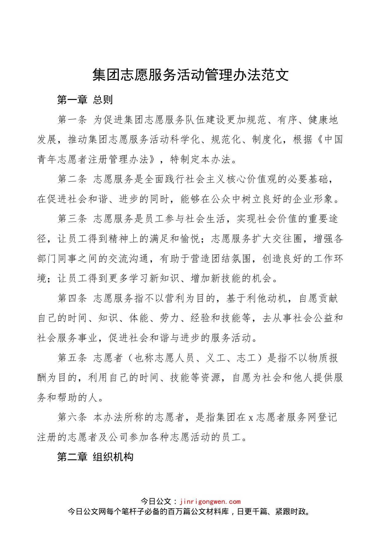 集团志愿服务活动管理办法范文（公司企业，工作制度规定）_第1页