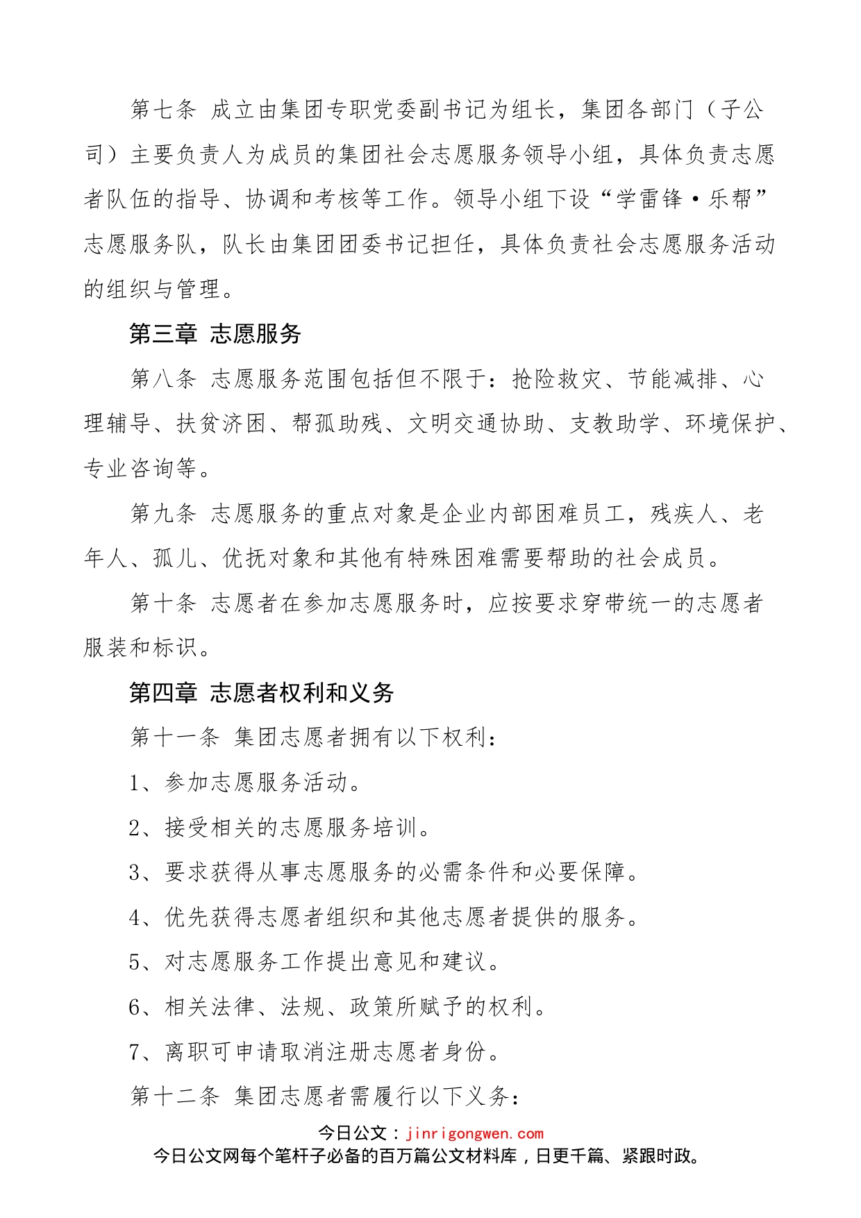 集团志愿服务活动管理办法范文（公司企业，工作制度规定）_第2页