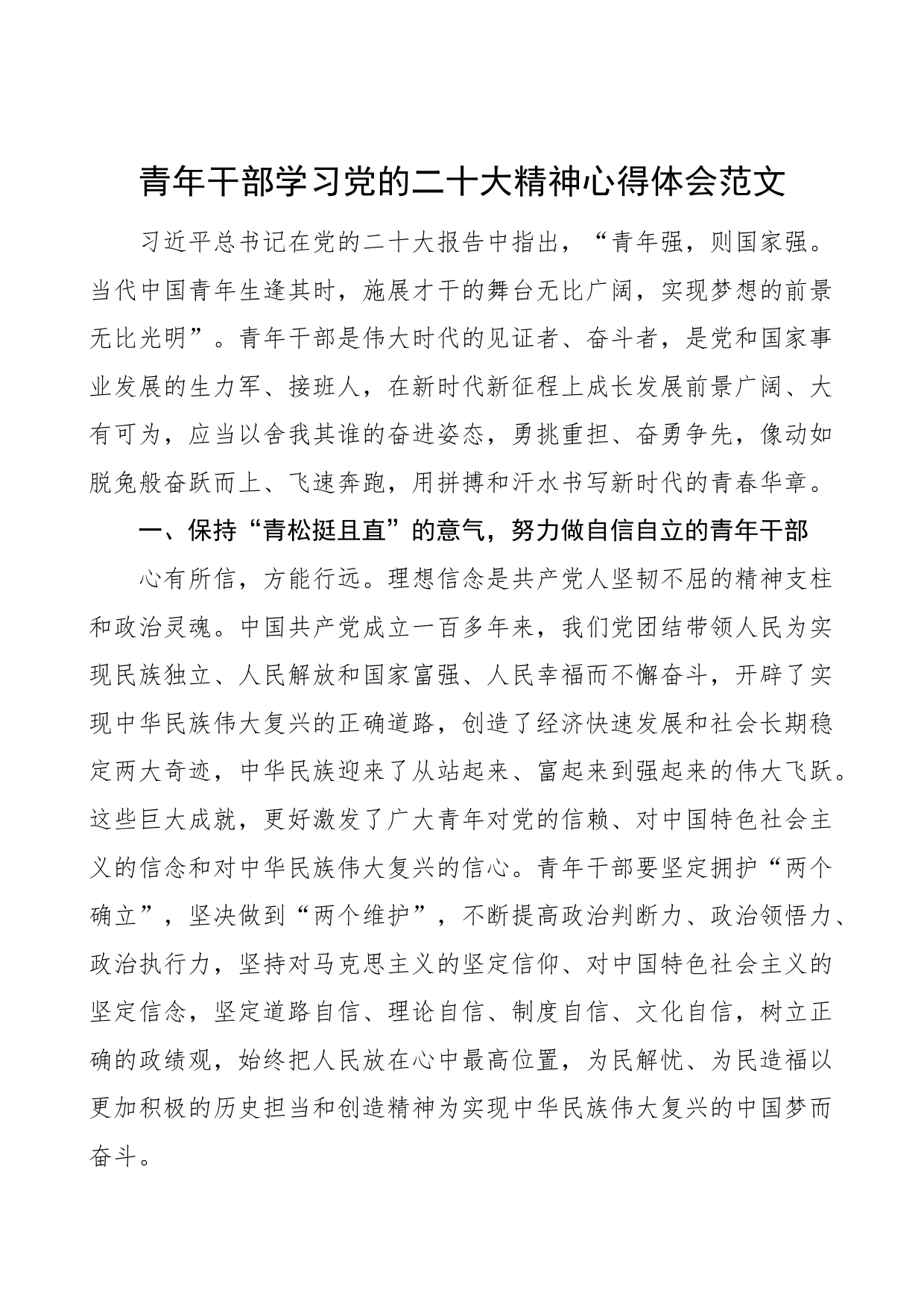 青年干部学习x大精神心得体会范文（盛会报告，研讨发言材料）_第1页