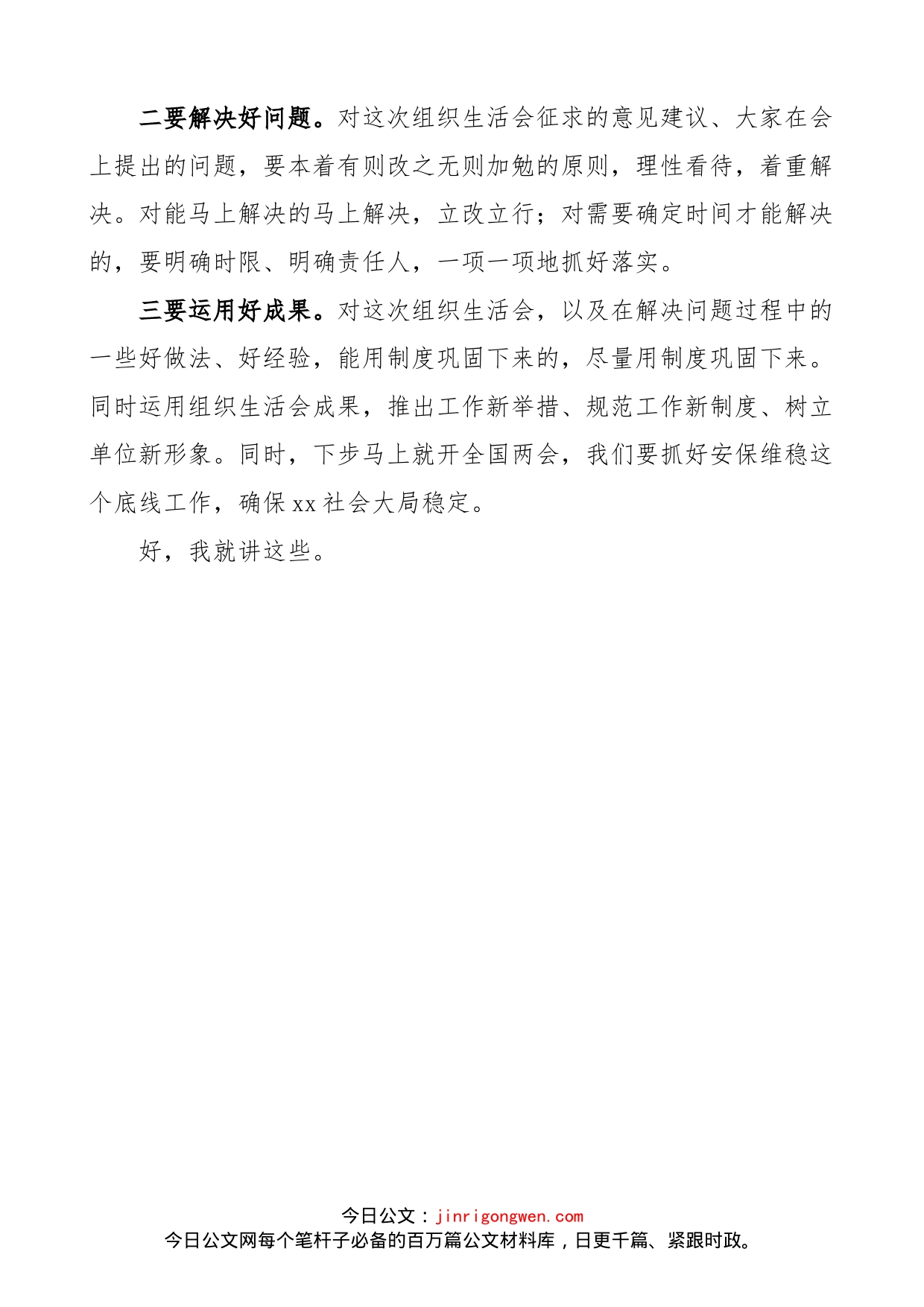 领导参加公安局派出所党支部组织生活会时的点评讲话范文_第2页