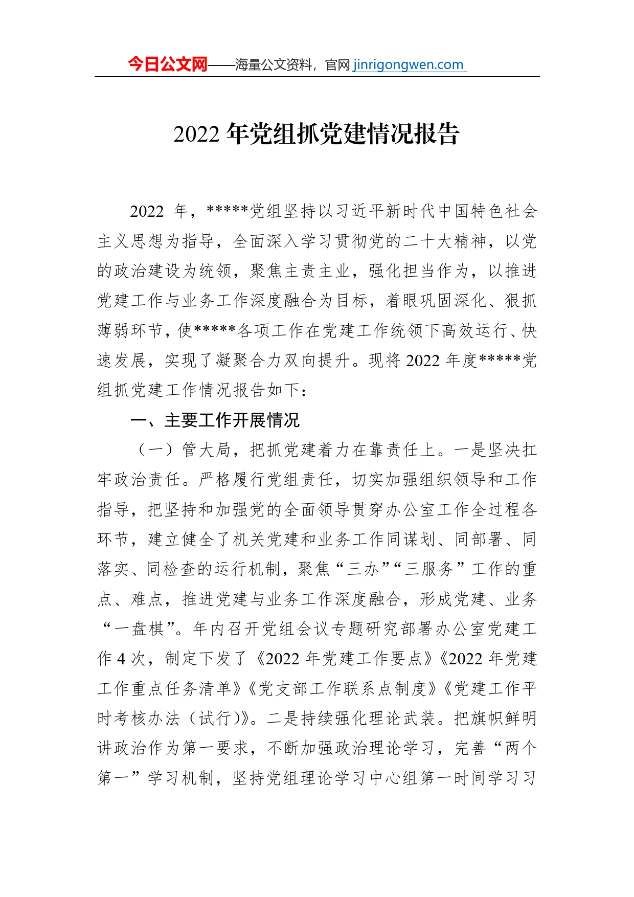 2022年党组抓党建情况报告_第1页