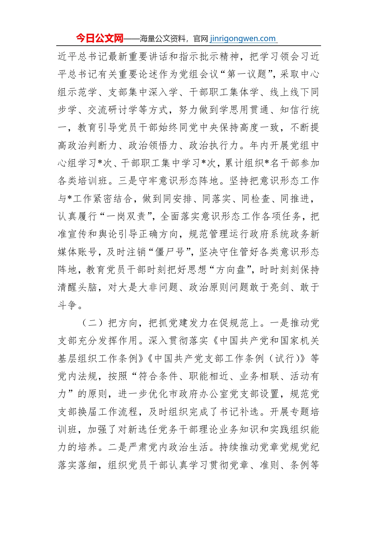 2022年党组抓党建情况报告_第2页