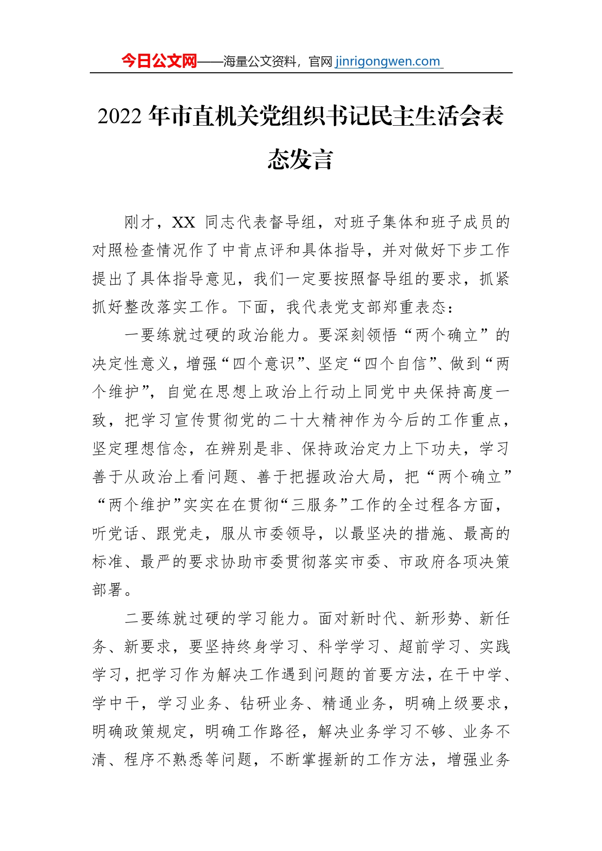 2022年市直机关党组织书记民主生活会表态发言_第1页