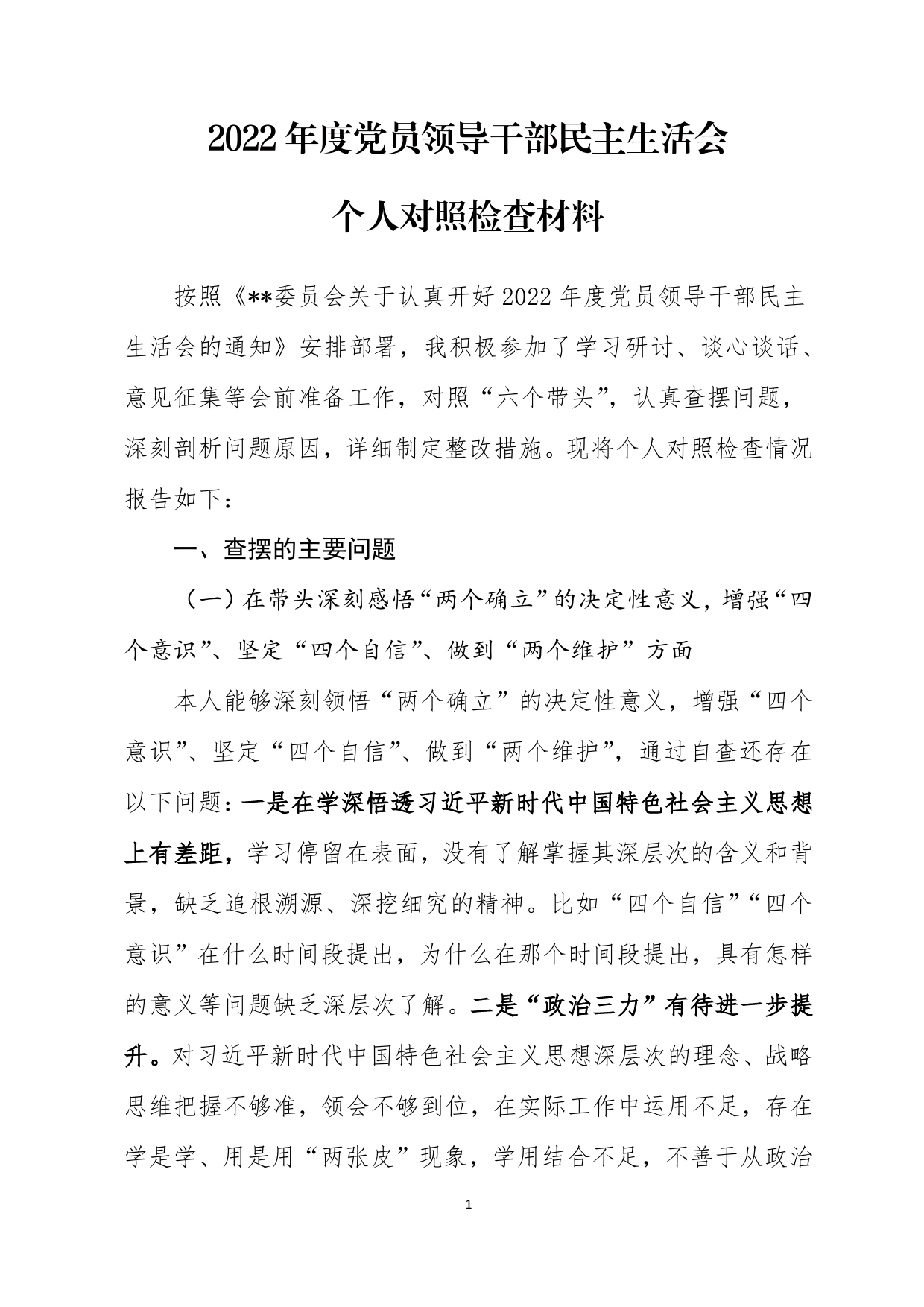 2022年度党员领导干部民主生活会个人对照检查材料_第1页