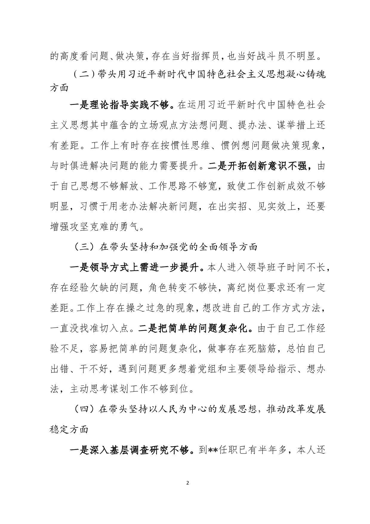 2022年度党员领导干部民主生活会个人对照检查材料_第2页