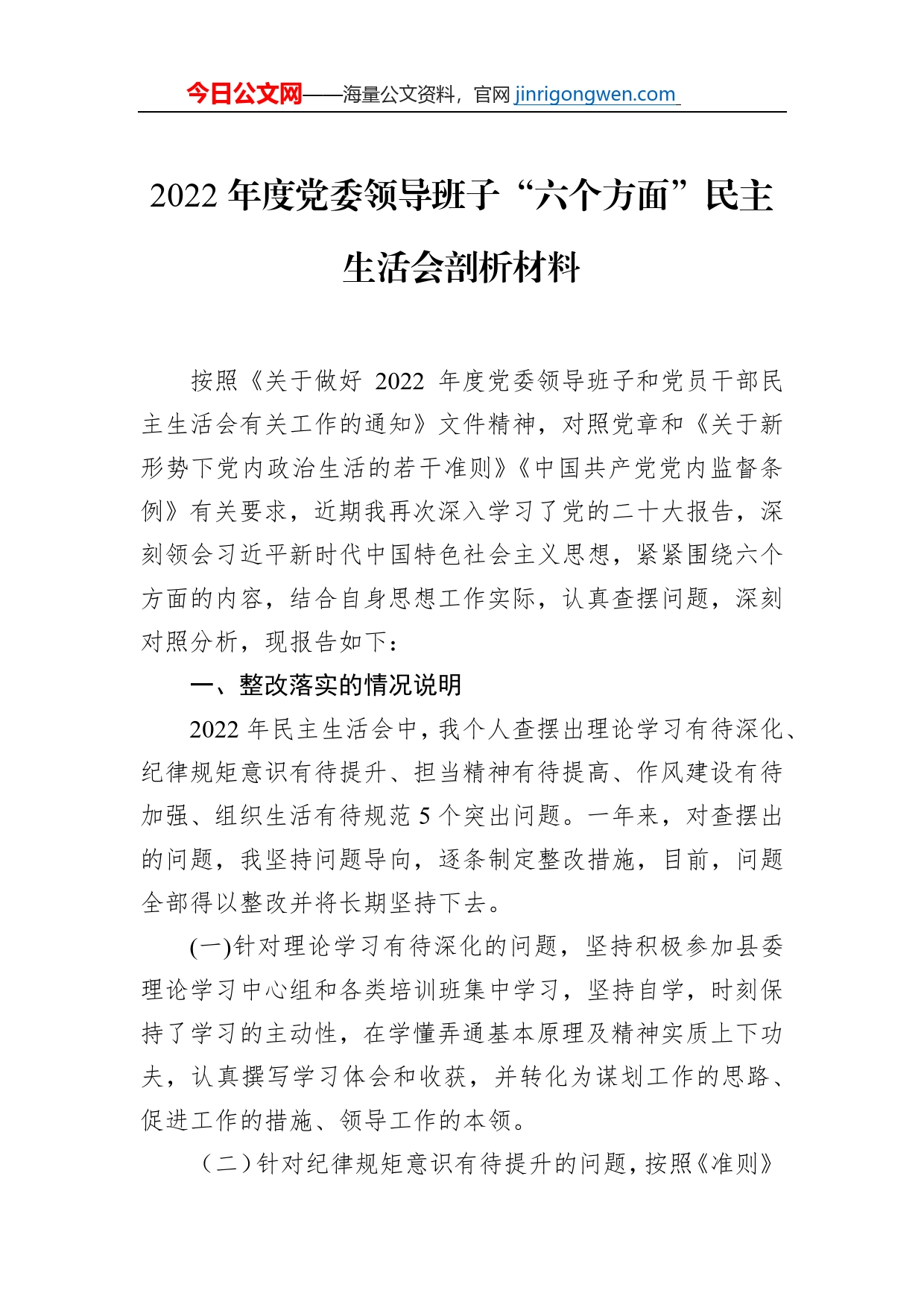 2022年度党委领导班子“六个方面”民主生活会剖析材料_第1页