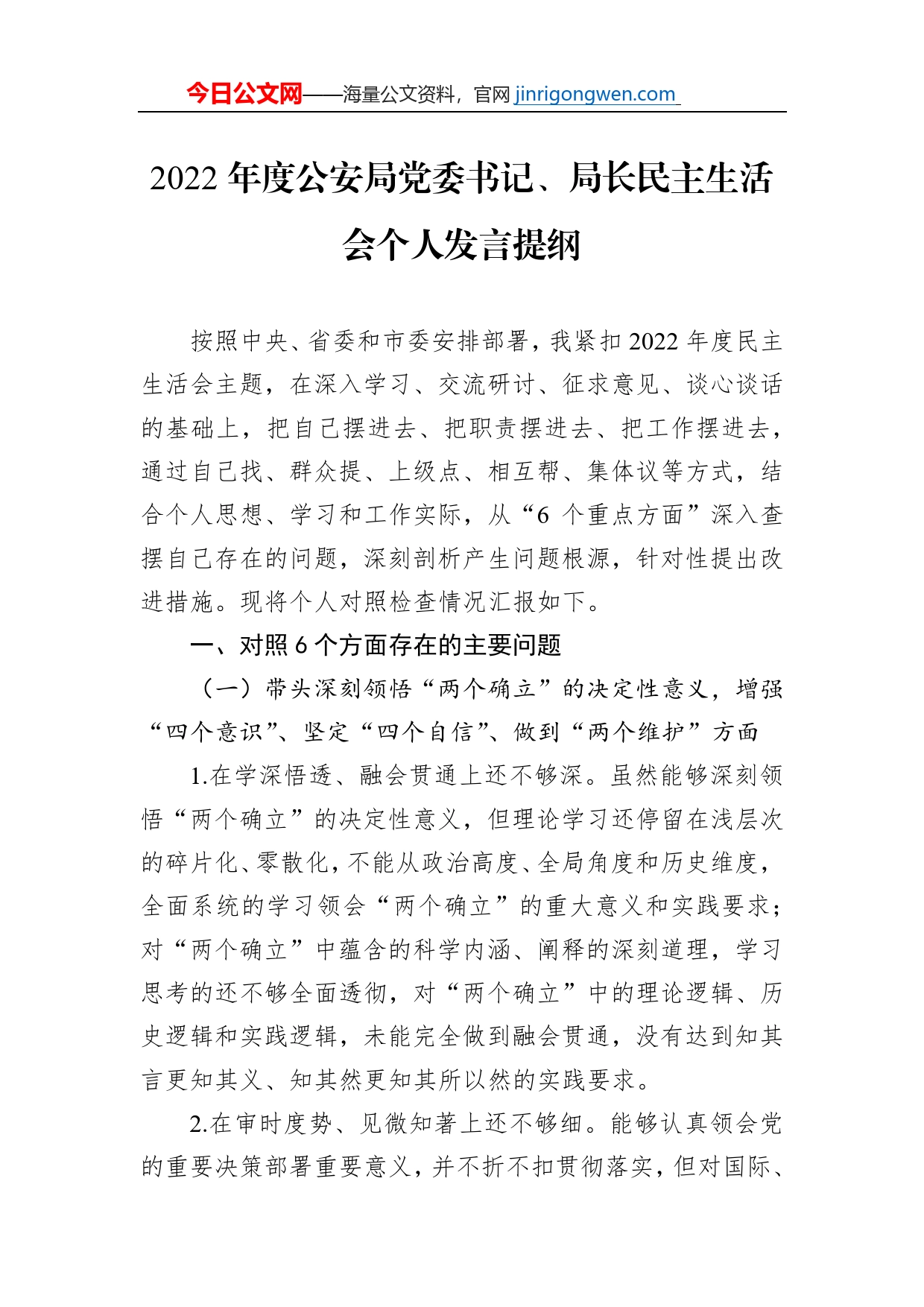 2022年度公安局党委书记、局长民主生活会个人发言提纲_第1页