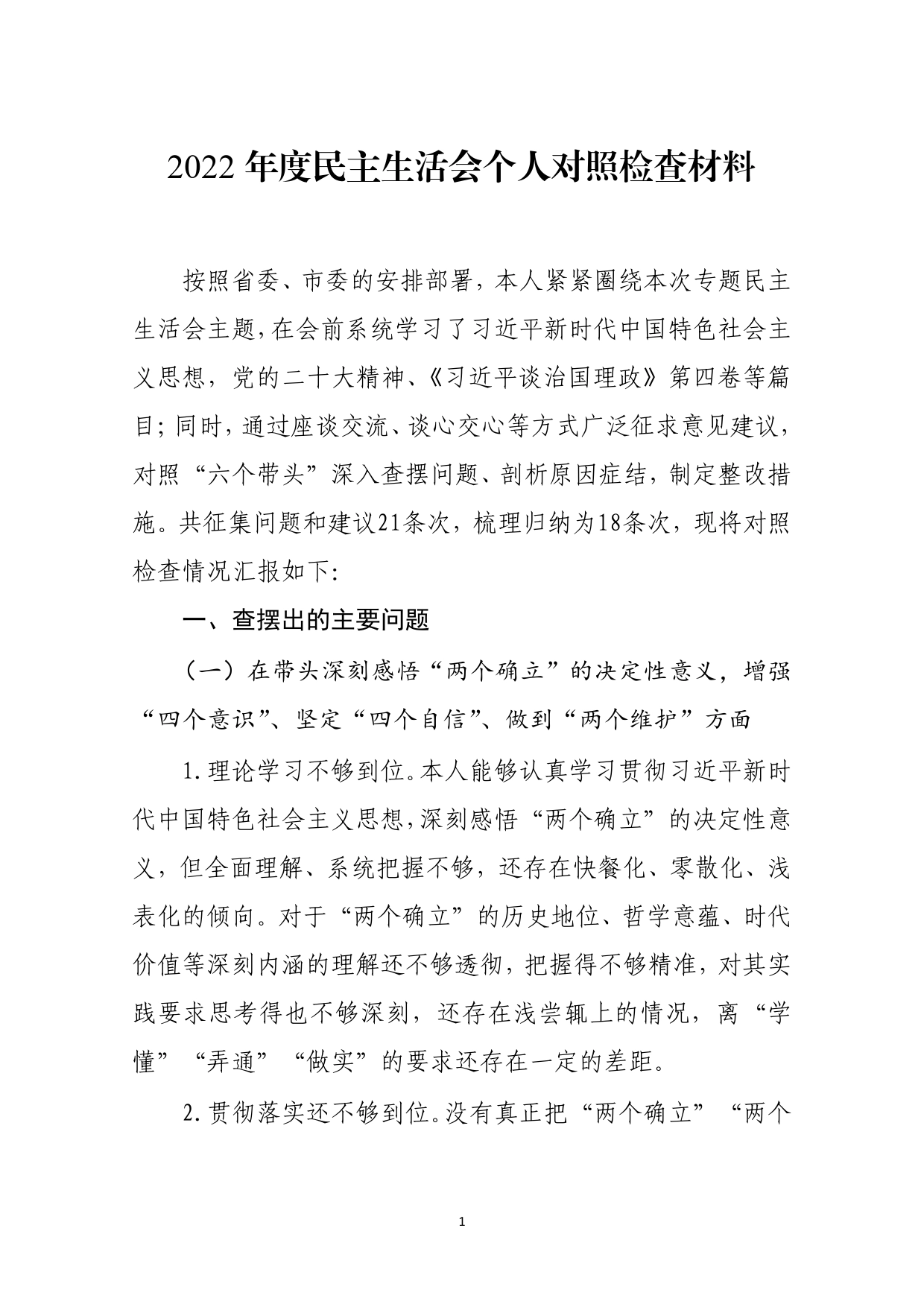 2022年度民主生活会个人对照检查材料_第1页