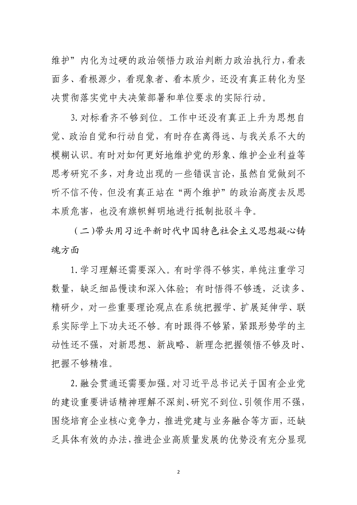 2022年度民主生活会个人对照检查材料_第2页