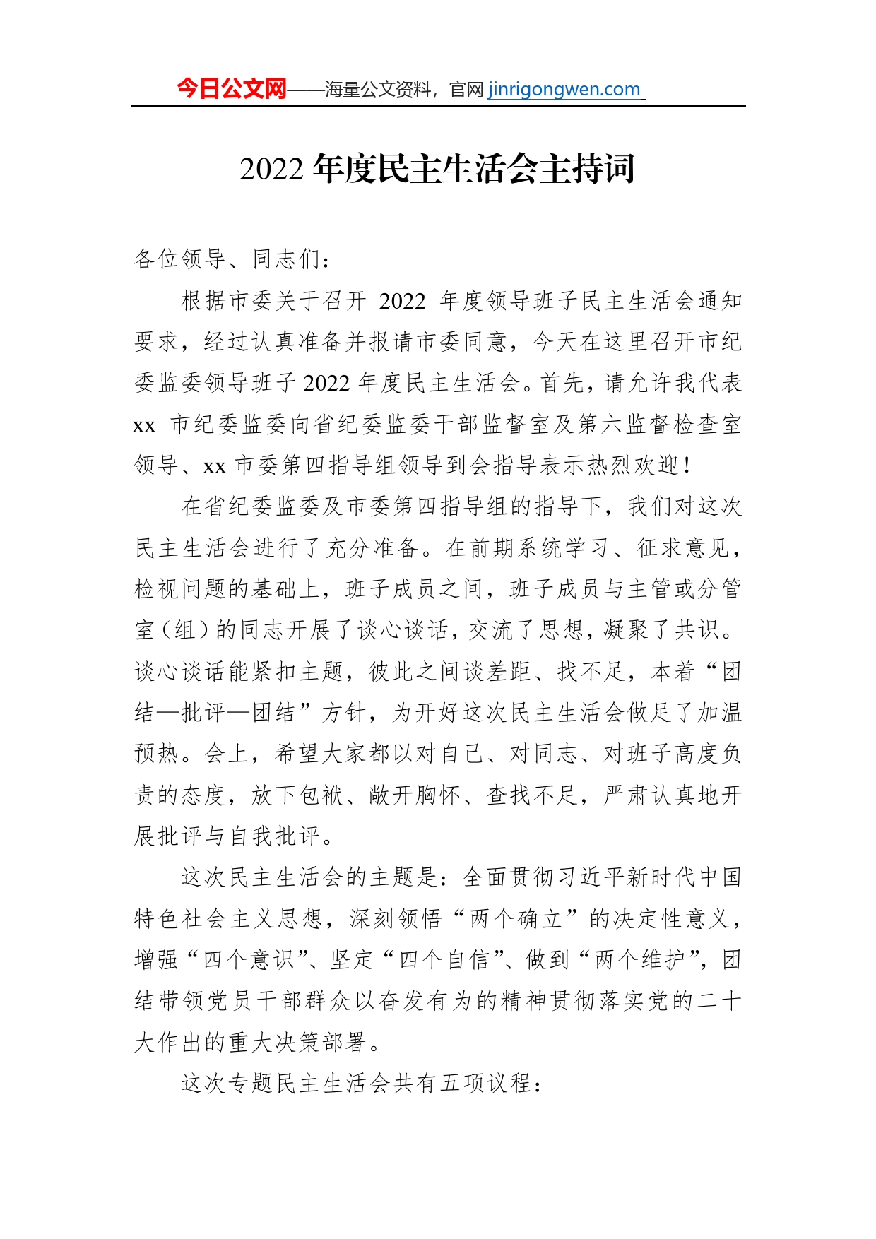2022年度民主生活会主持词_第1页