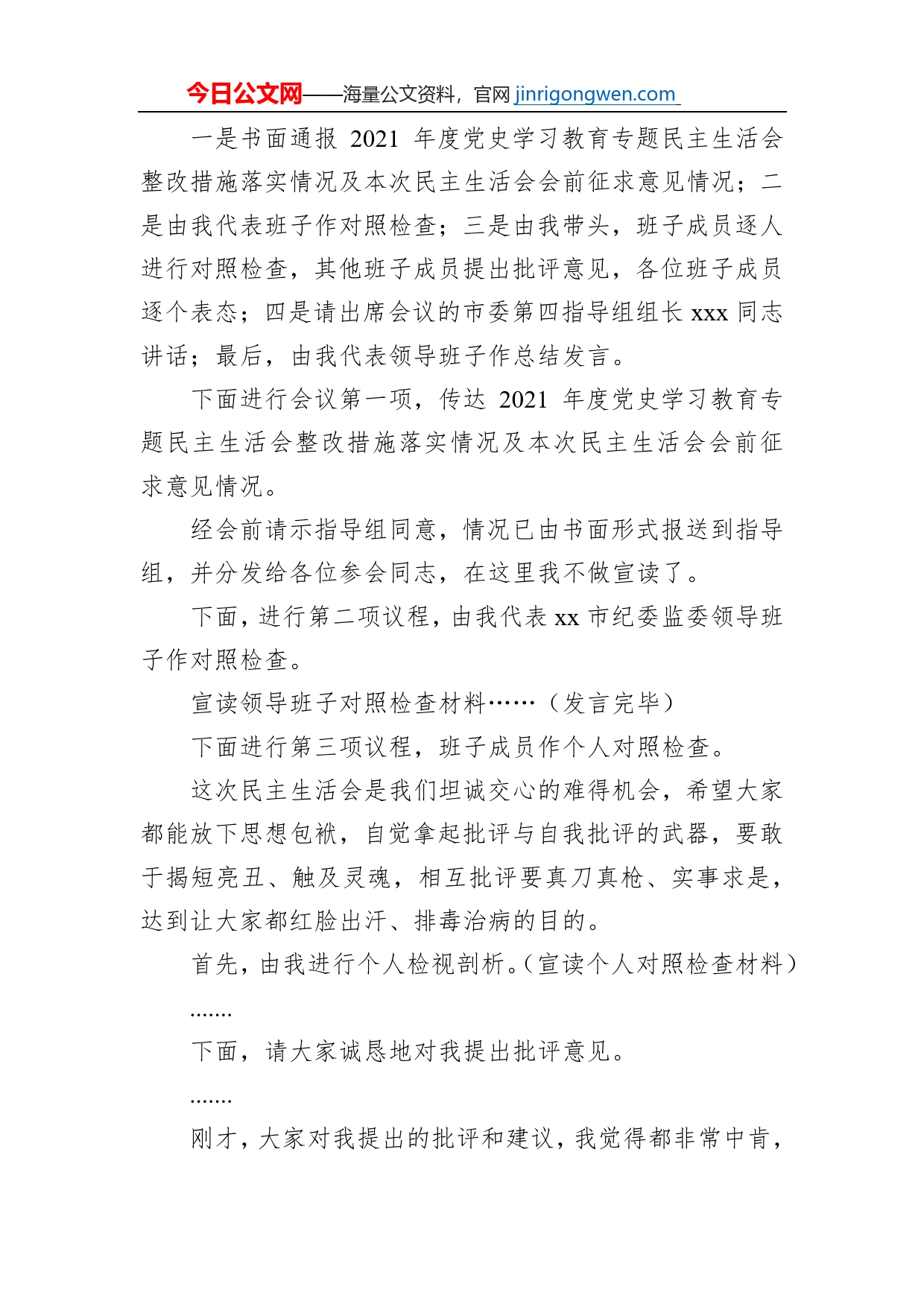 2022年度民主生活会主持词_第2页