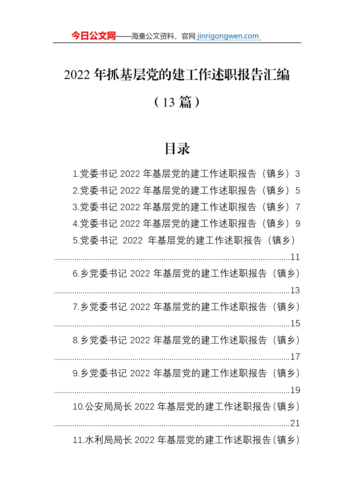 2022年抓基层党的建工作述职报告汇编（13篇）_第1页