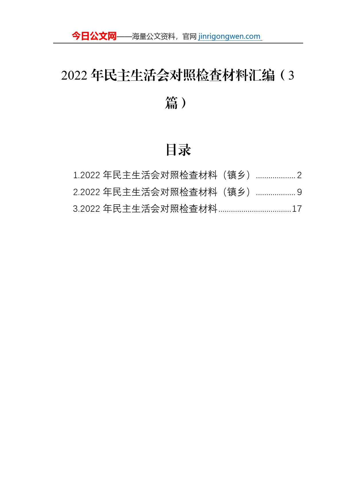 2022年民主生活会对照检查材料汇编（3篇）_第1页