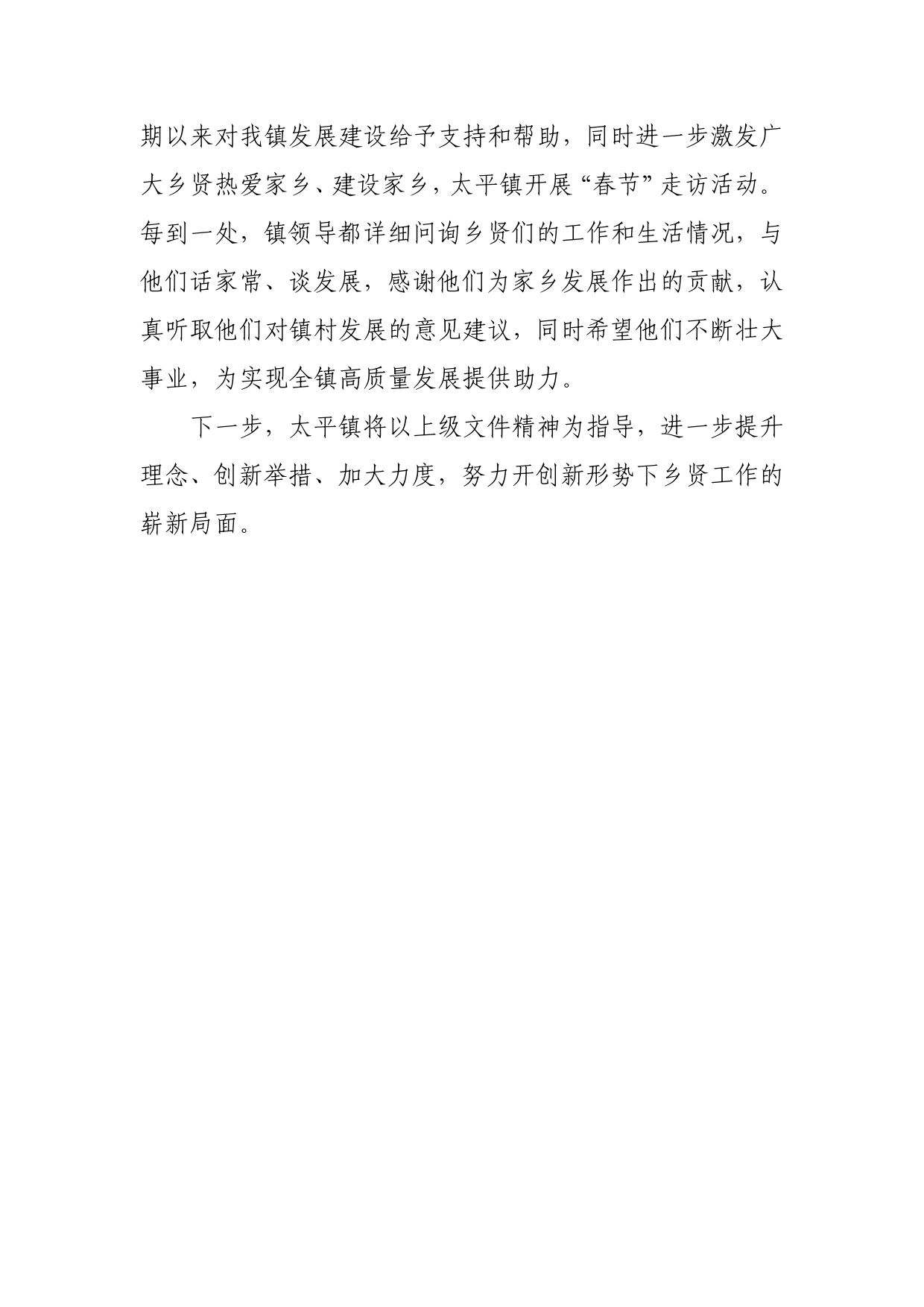 2023.02.06太平镇春节期间开展乡贤走访座谈、联谊交友活动情况总结docx_第2页