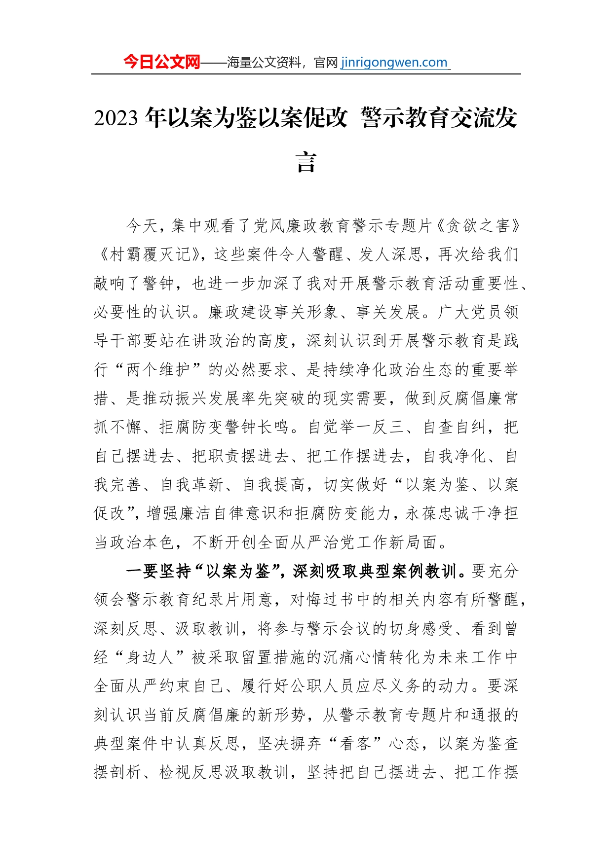 2023年以案为鉴以案促改警示教育交流发言_第1页