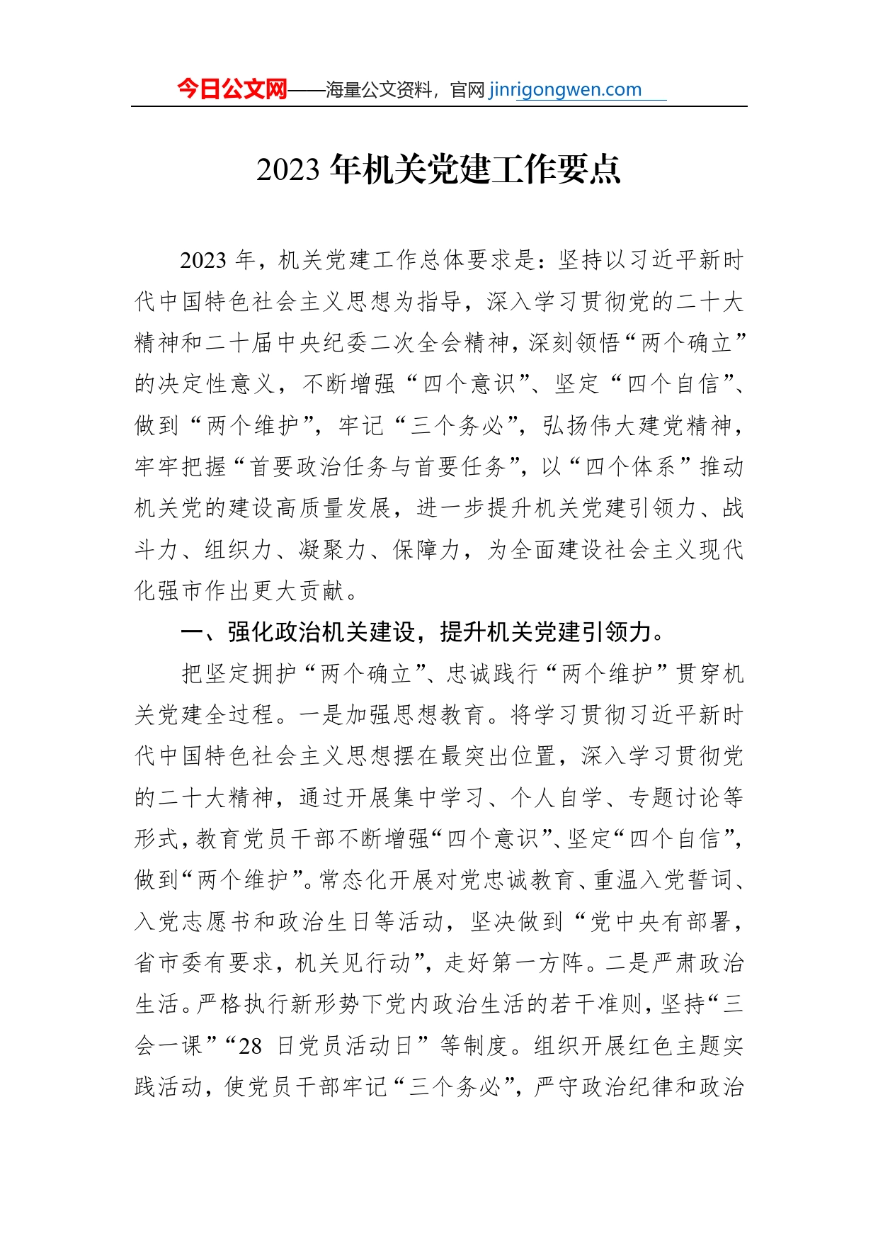 2023年机关党建工作要点_第1页