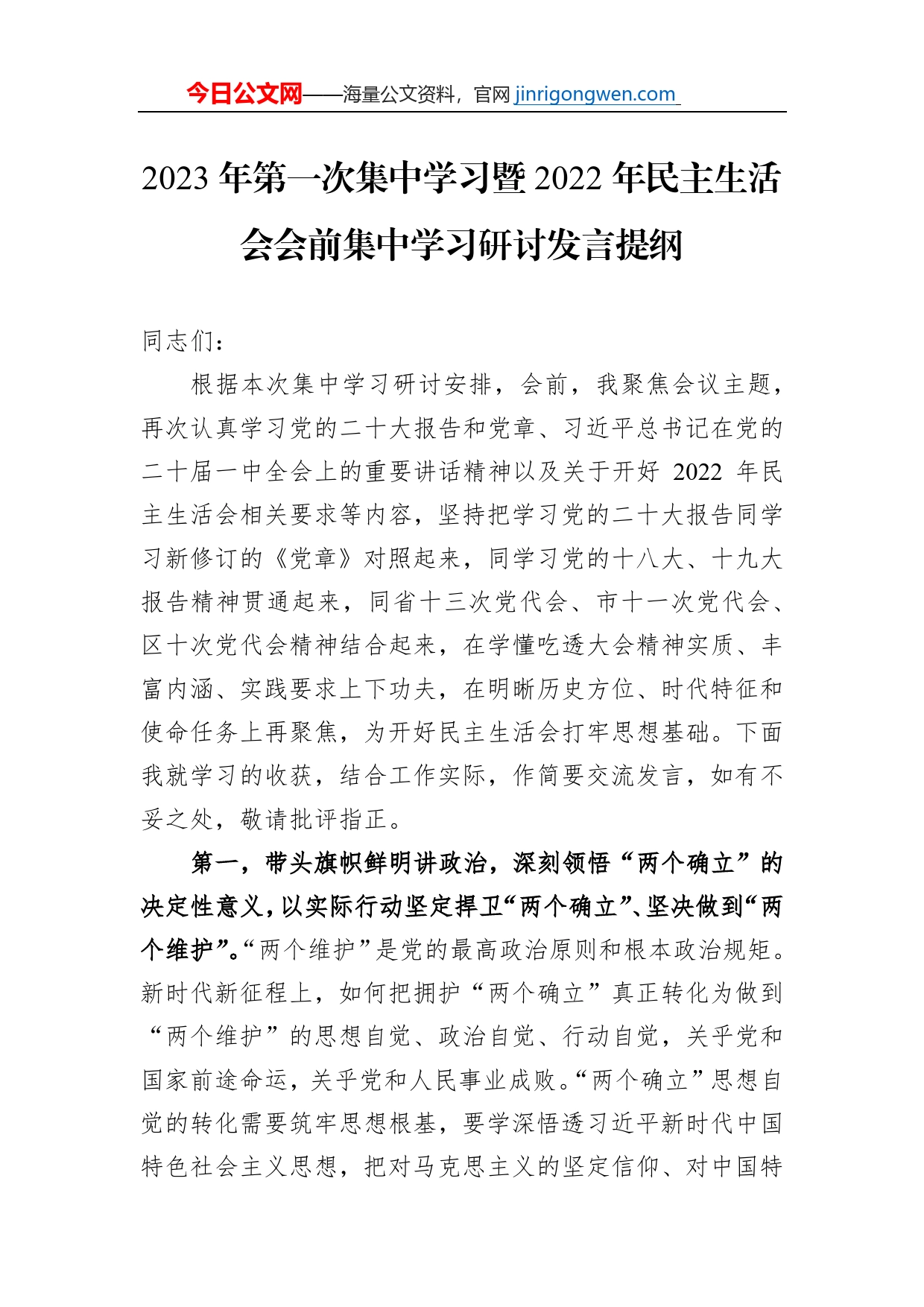 2023年第一次集中学习暨2022年民主生活会会前集中学习研讨发言提纲_第1页