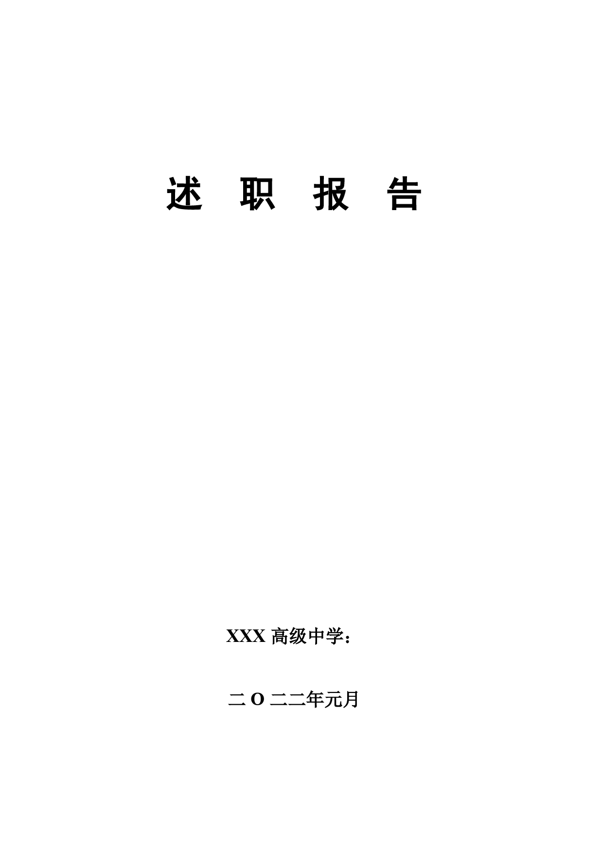 XXX高级中学2022个人述职报告_第1页