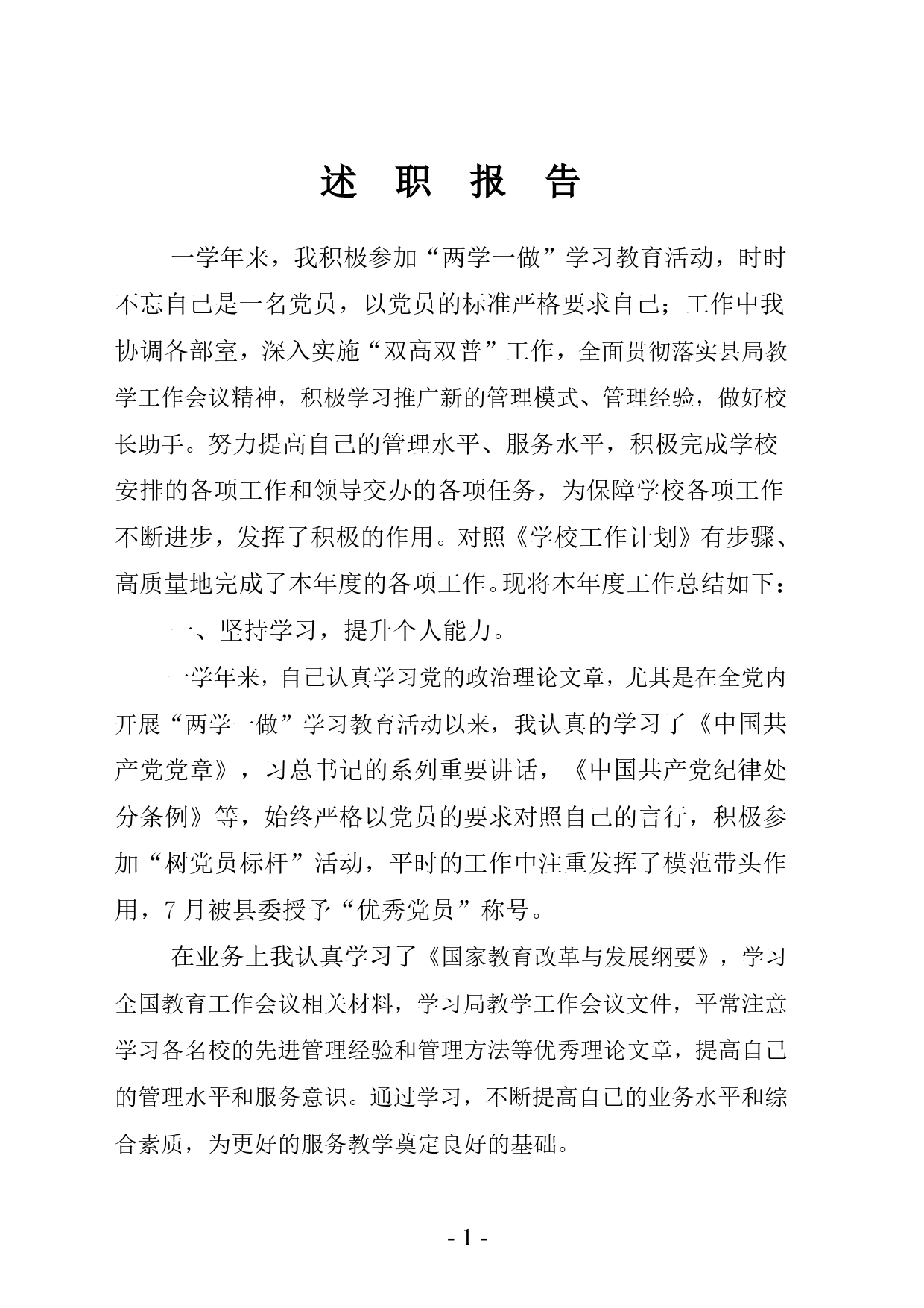 XXX高级中学2022个人述职报告_第2页
