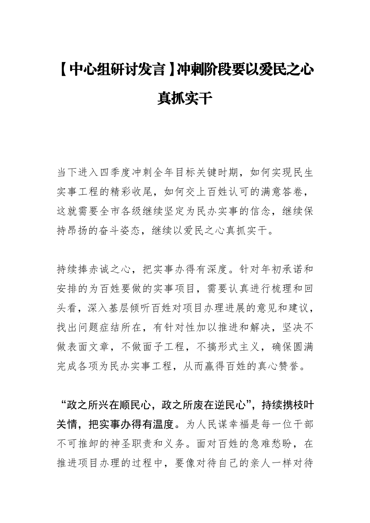 【中心组研讨发言】冲刺阶段要以爱民之心真抓实干_第1页