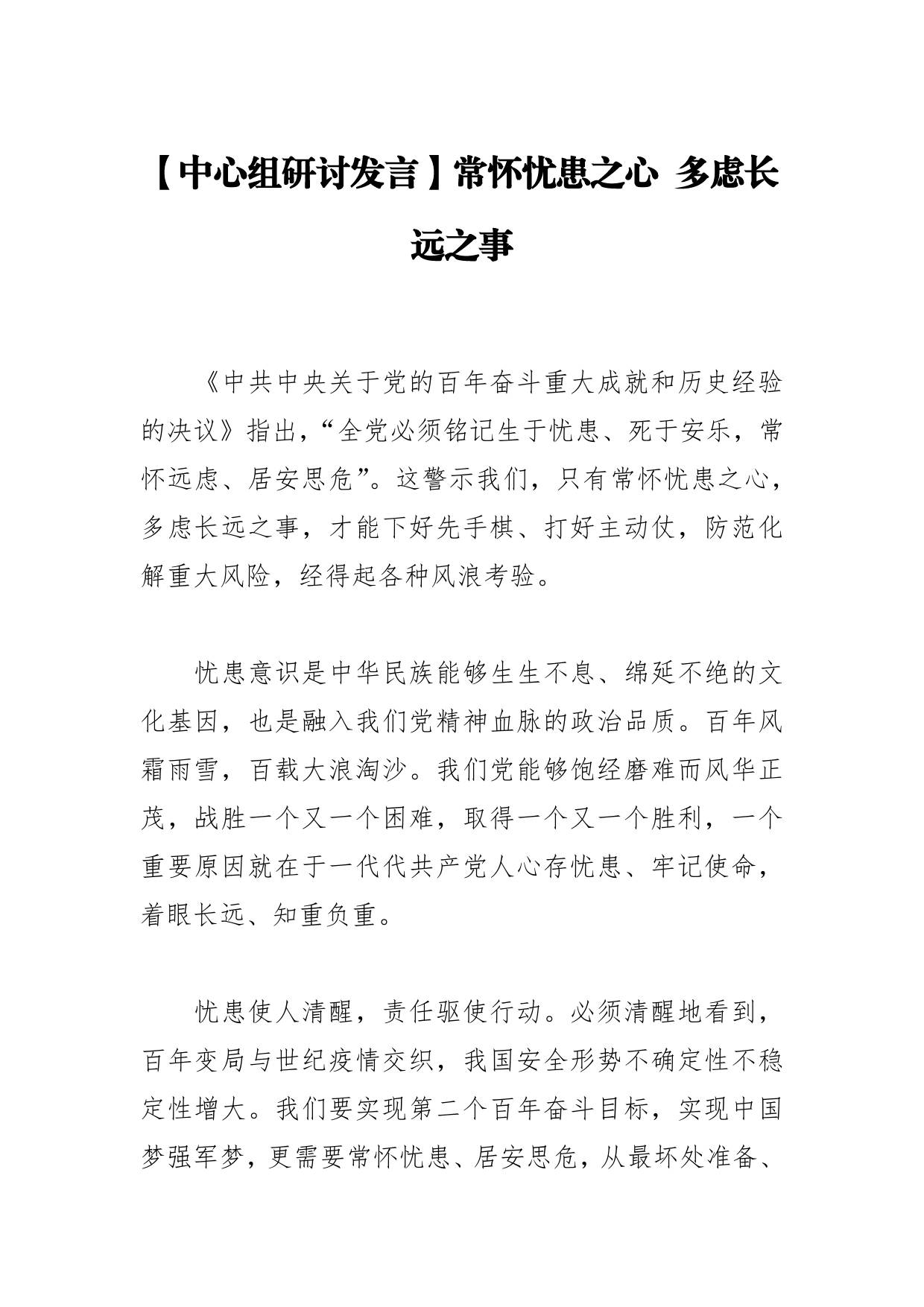 【中心组研讨发言】常怀忧患之心多虑长远之事_第1页