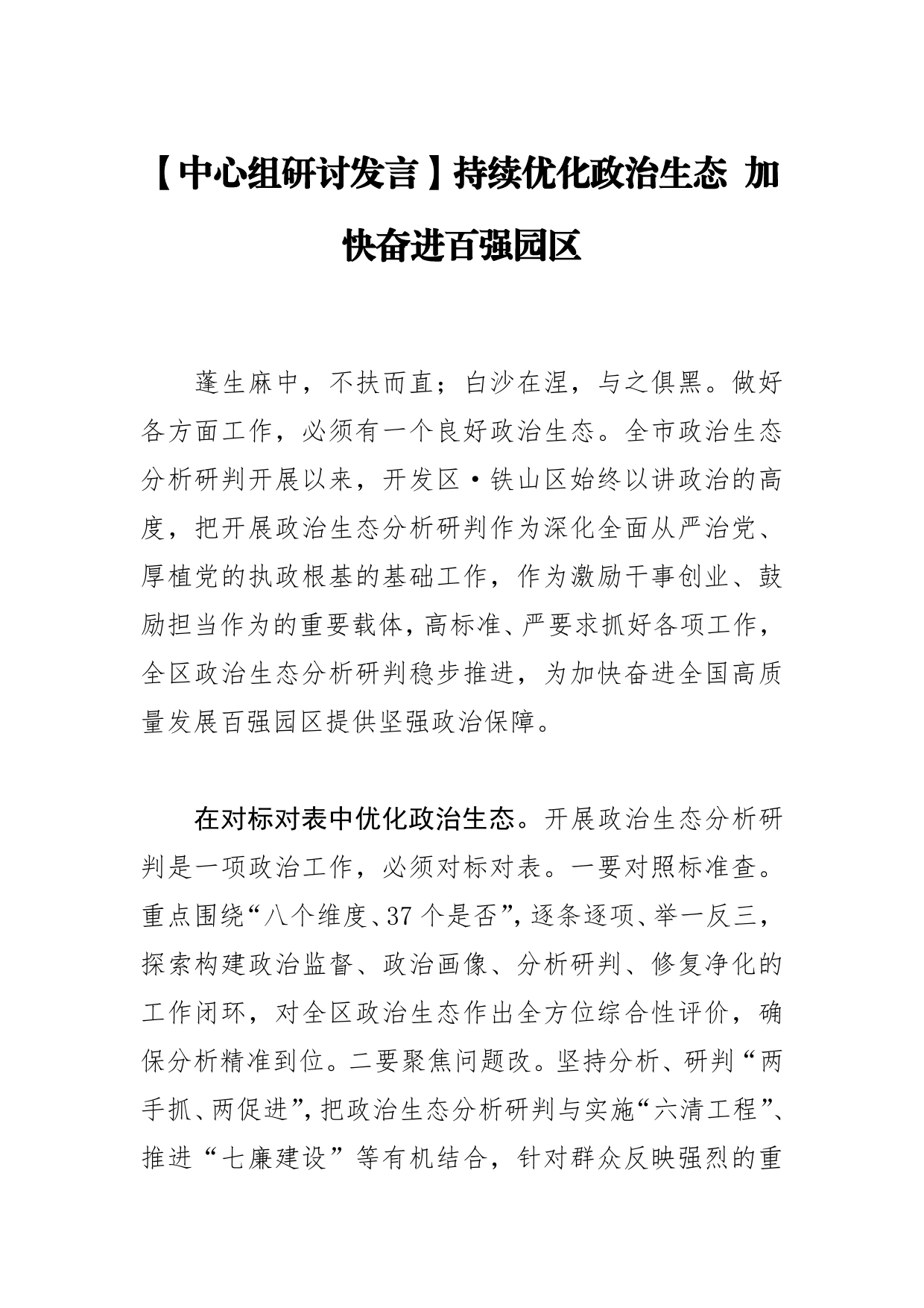 【中心组研讨发言】持续优化政治生态加快奋进百强园区_第1页