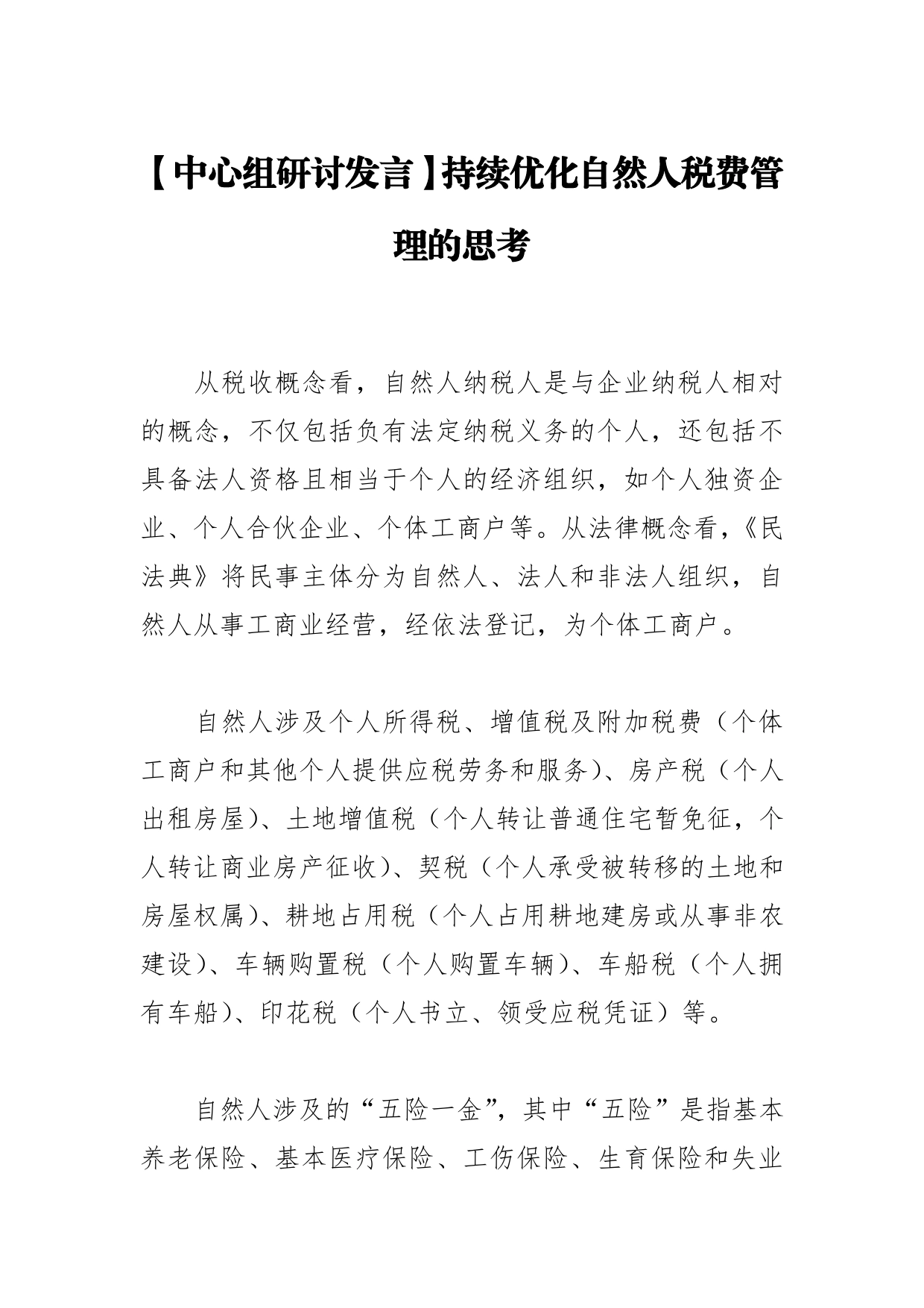 【中心组研讨发言】持续优化自然人税费管理的思考_第1页