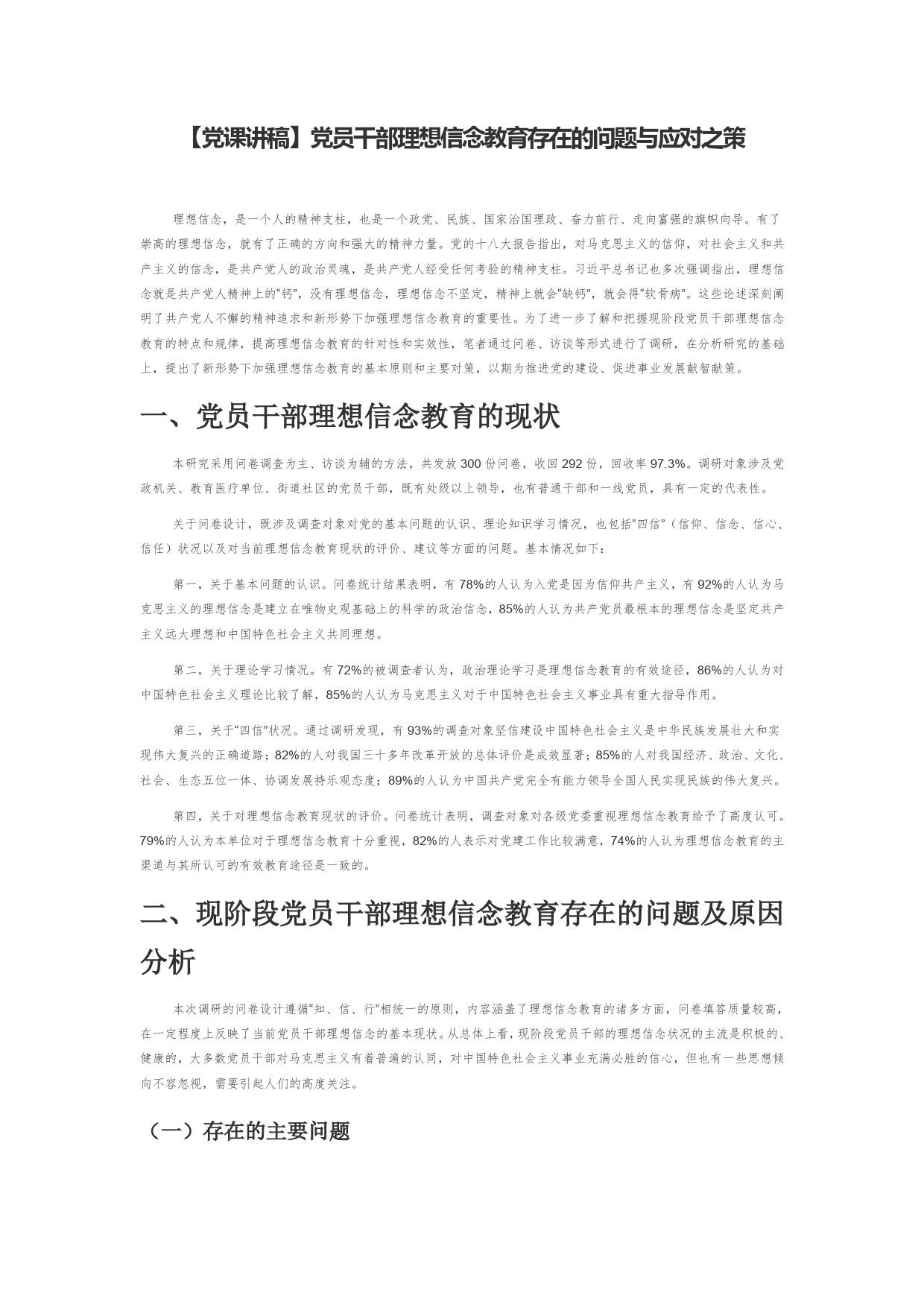 【党课讲稿】党员干部理想信念教育存在的问题与应对之策_第1页