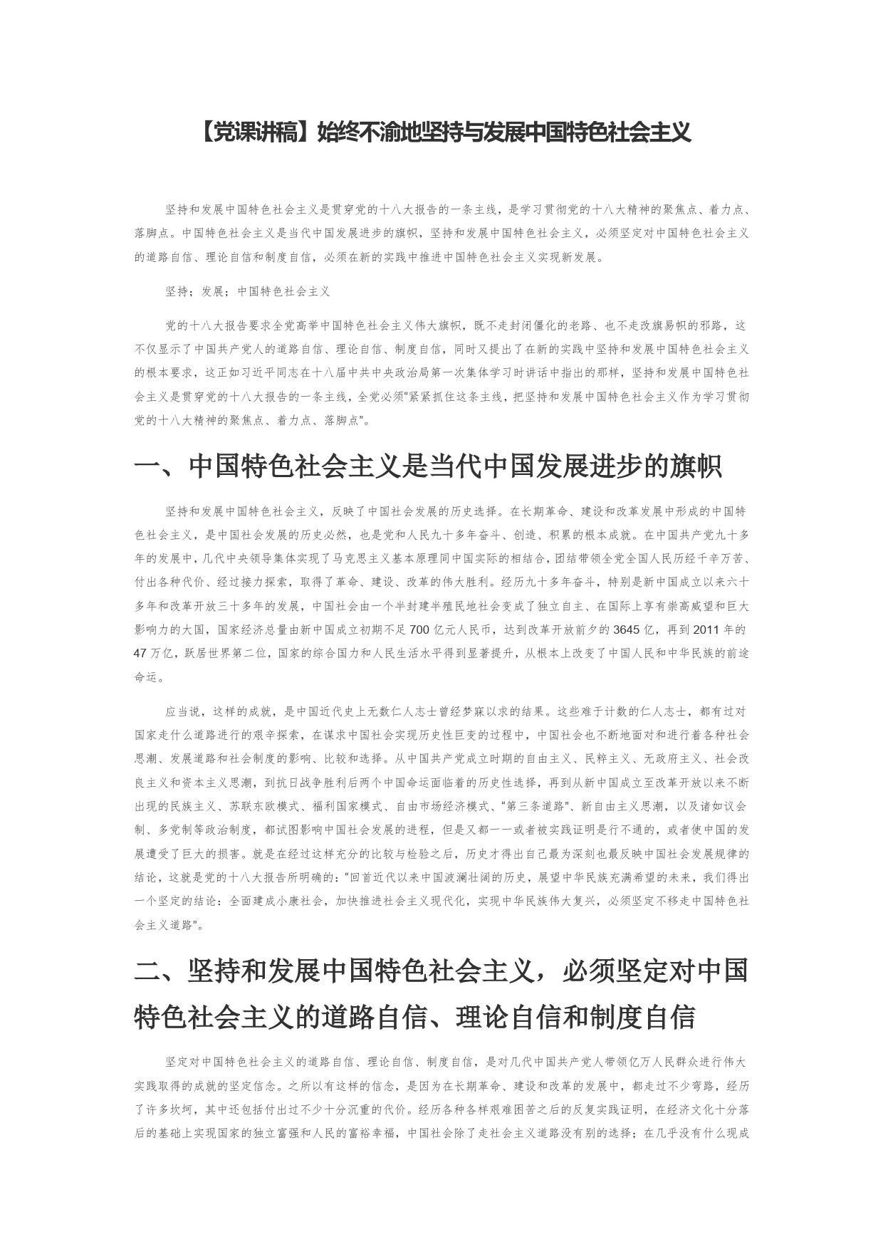 【党课讲稿】始终不渝地坚持与发展中国特色社会主义_第1页