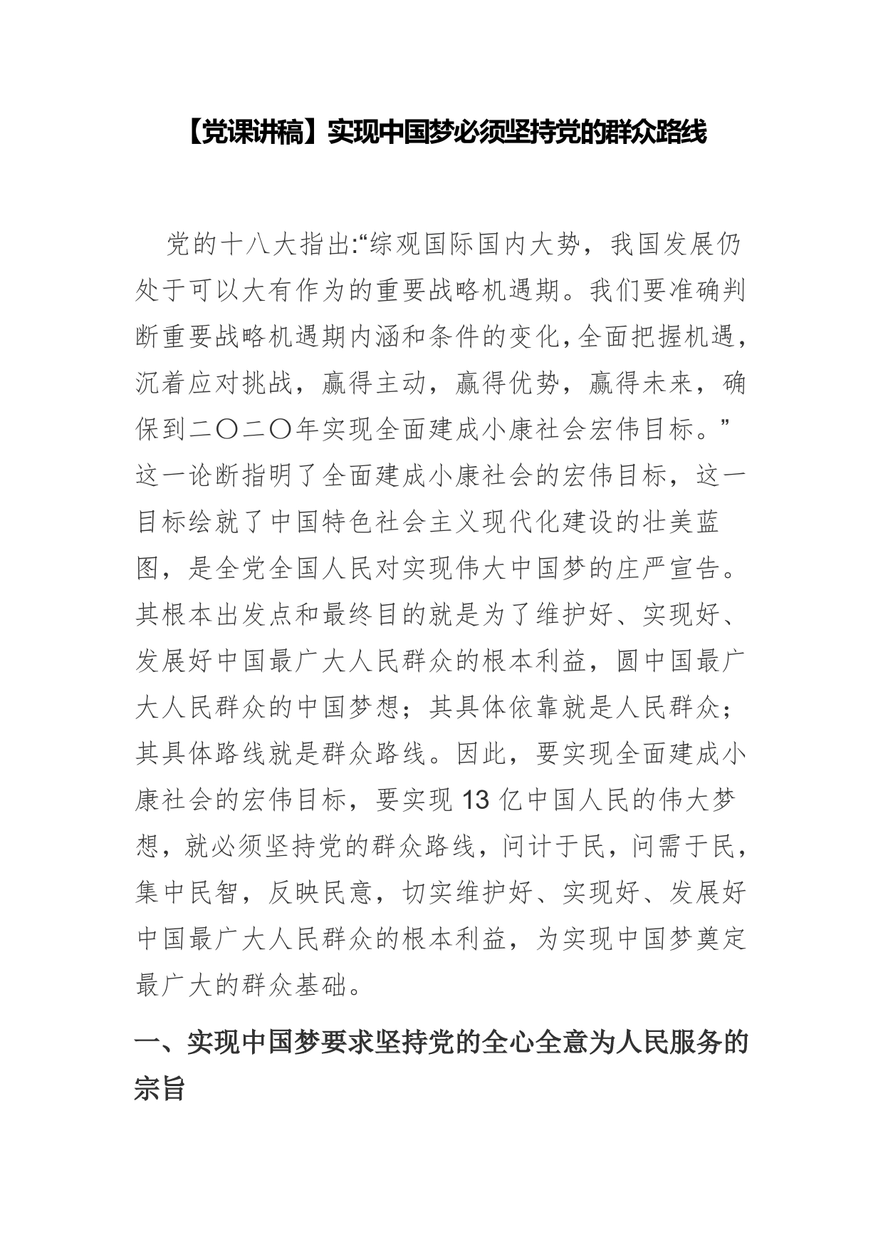 【党课讲稿】实现中国梦必须坚持党的群众路线_第1页