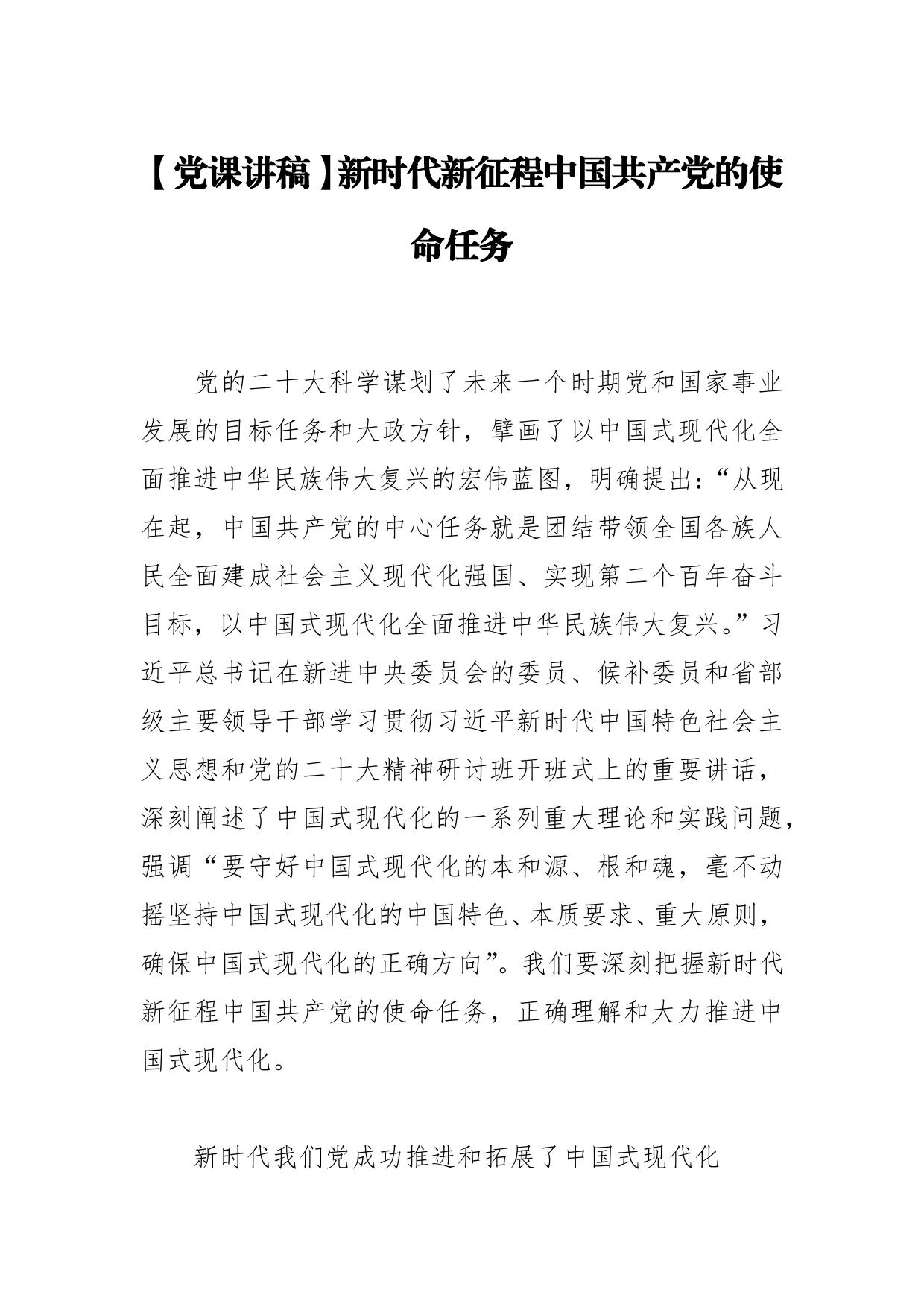 【党课讲稿】新时代新征程中国共产党的使命任务_第1页