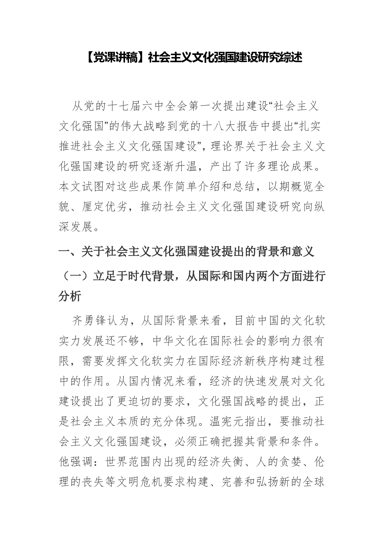 【党课讲稿】社会主义文化强国建设研究综述总结_第1页