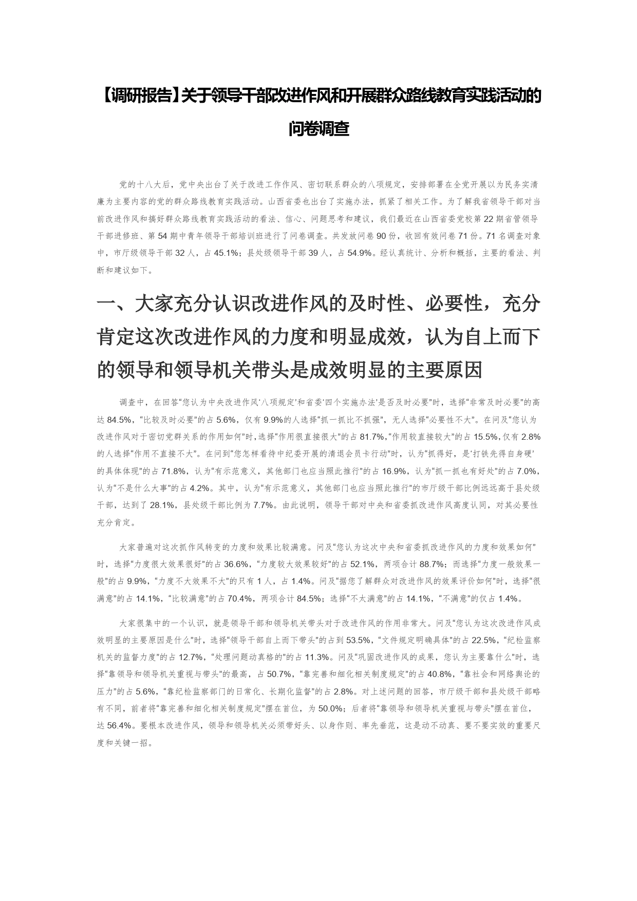 【调研报告】关于领导干部改进作风和开展群众路线教育实践活动的问卷调查_第1页