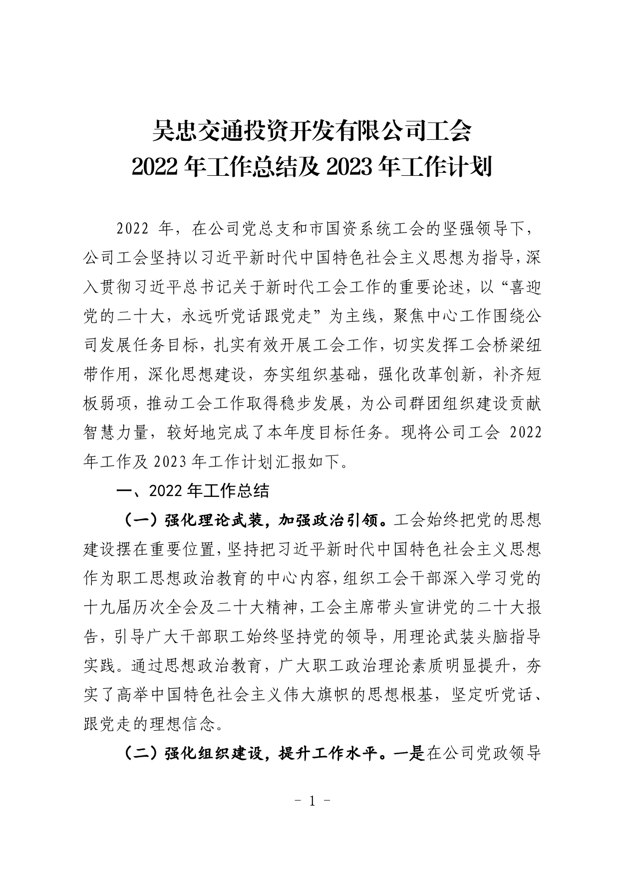 交通投资开发有限公司工会2022年工作总结及2023年工作计划_第1页