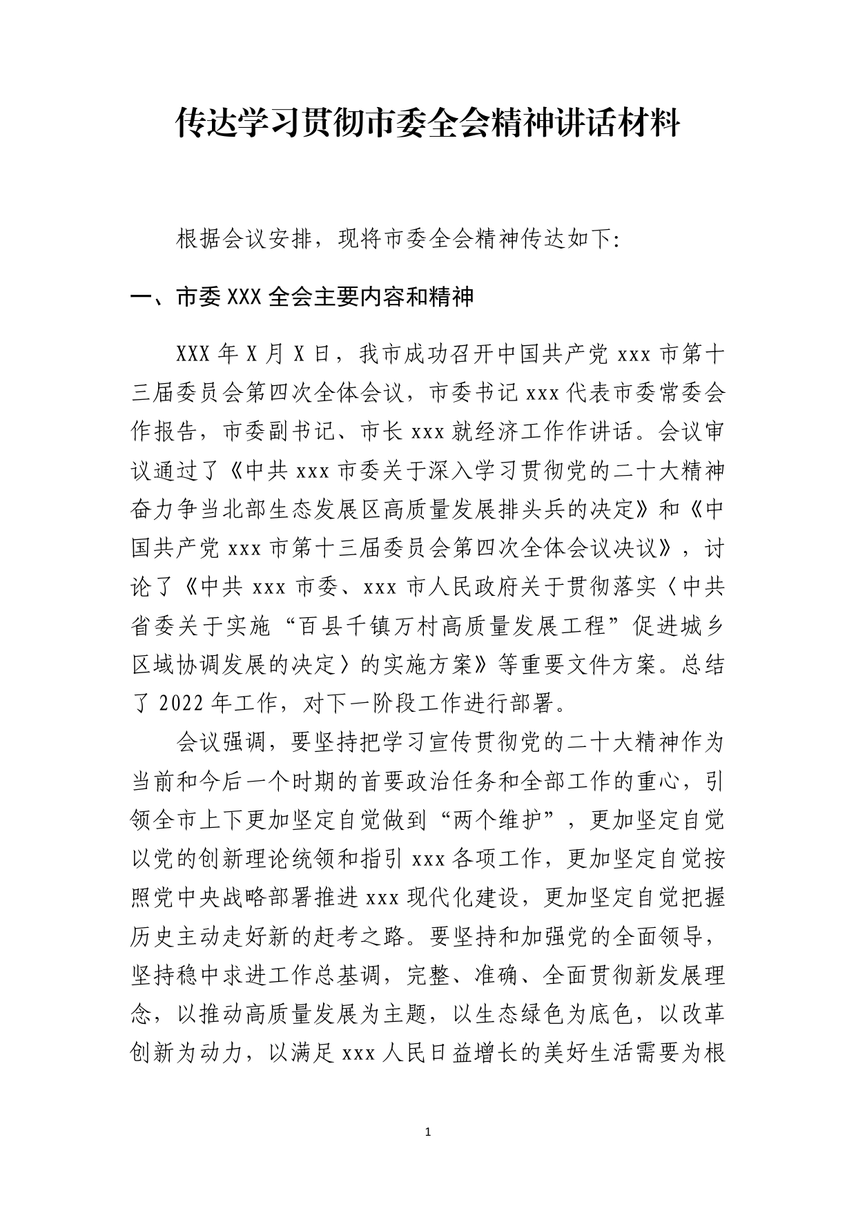 传达学习贯彻市委全会精神讲话材料参阅材料_第1页