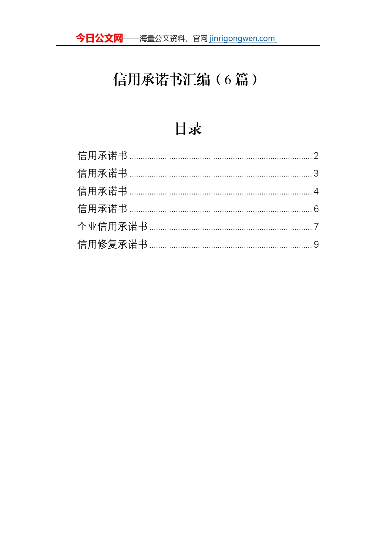 信用承诺书汇编（6篇）_第1页