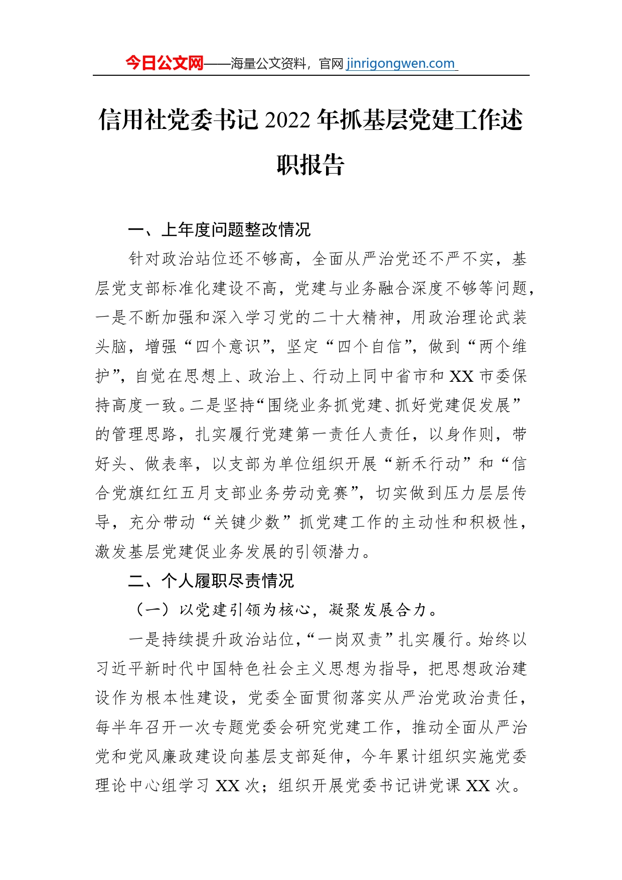 信用社党委书记2022年抓基层党建工作述职报告_第1页