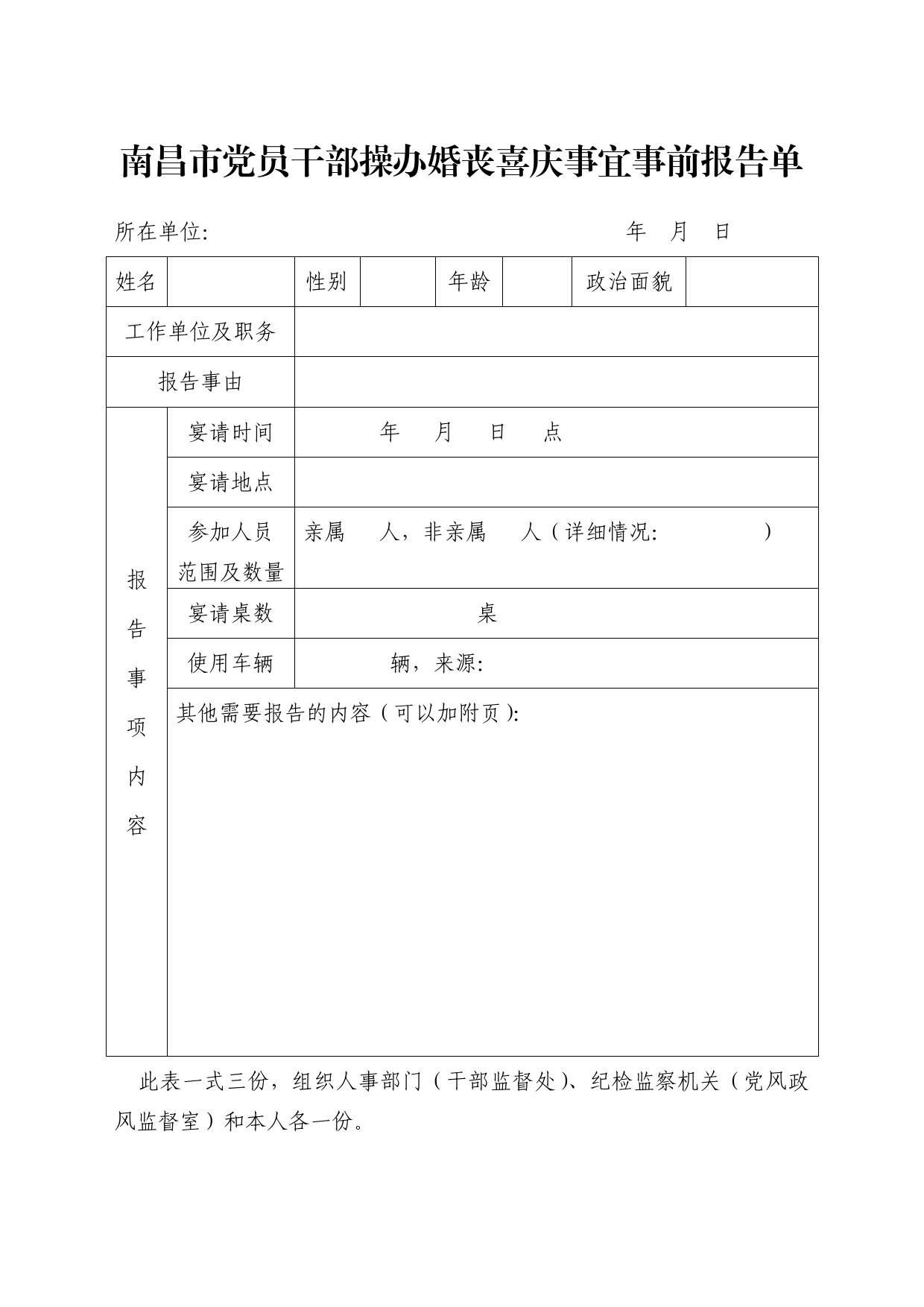 党员干部操办婚丧喜庆事宜事前报告单_第1页