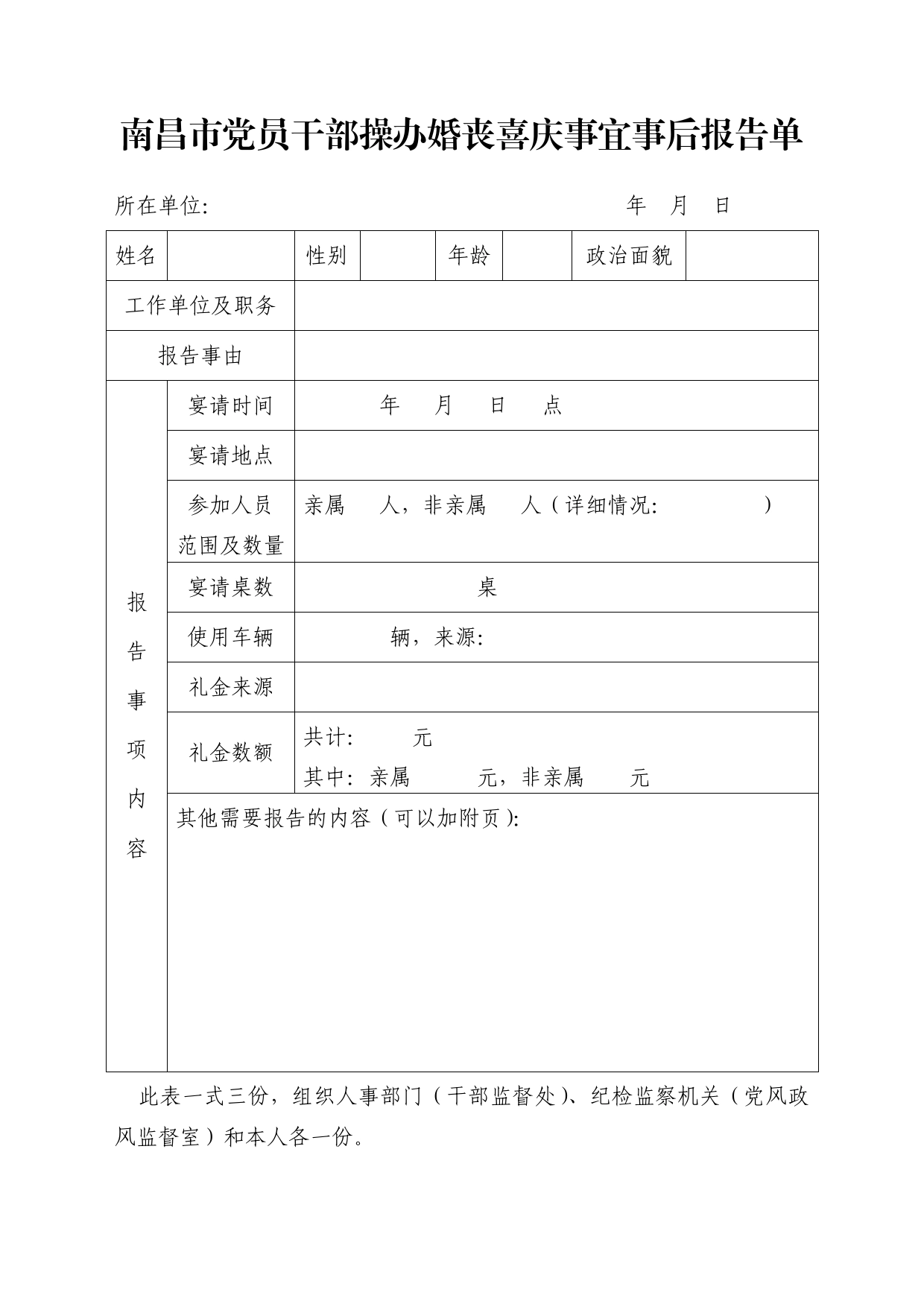 党员干部操办婚丧喜庆事宜事前报告单_第2页