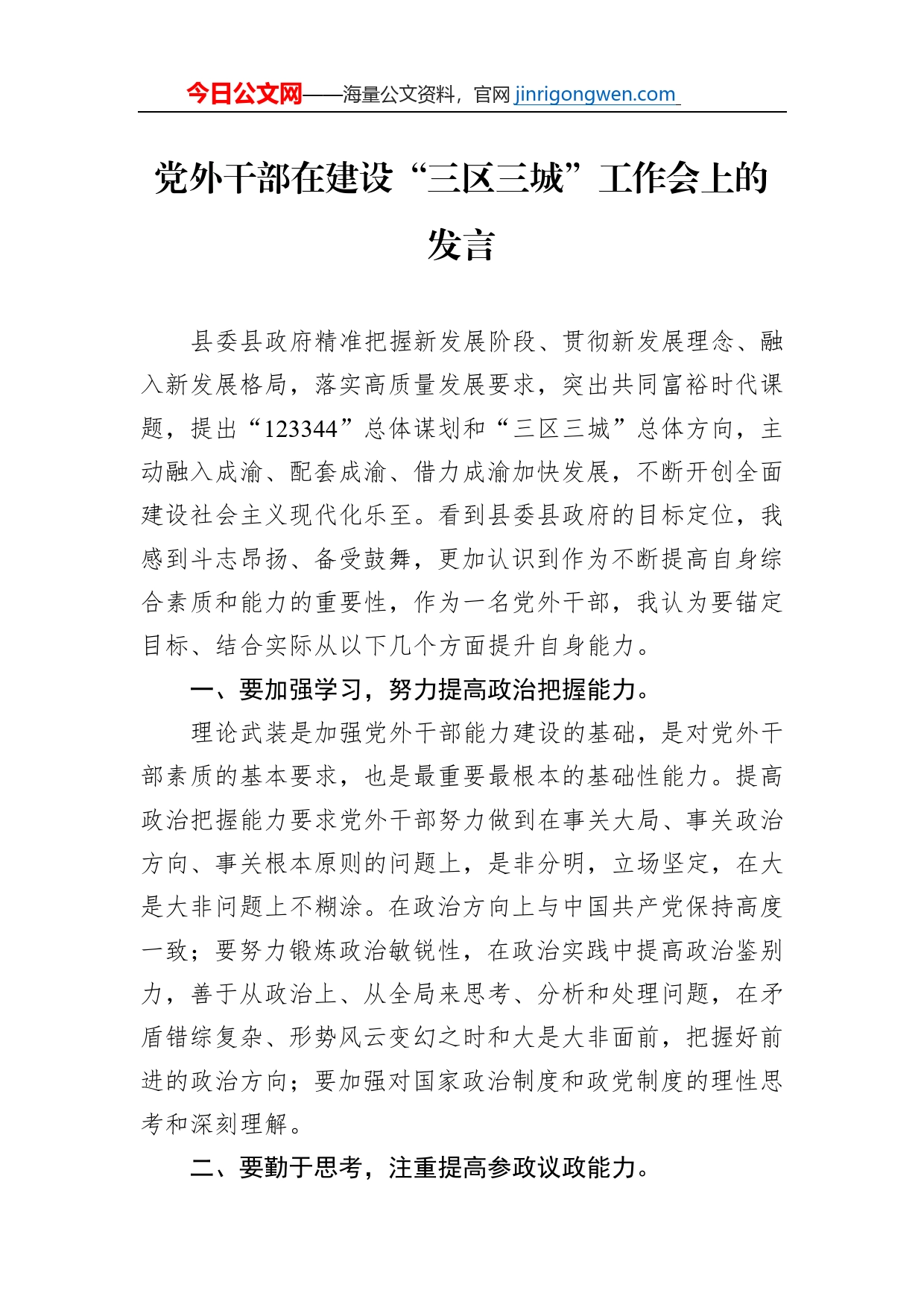 党外干部在建设“三区三城”工作会上的发言_第1页