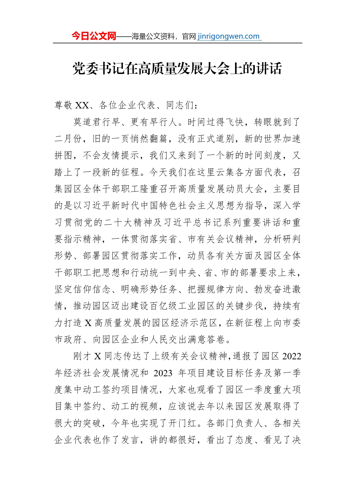 党委书记在高质量发展大会上的讲话_第1页