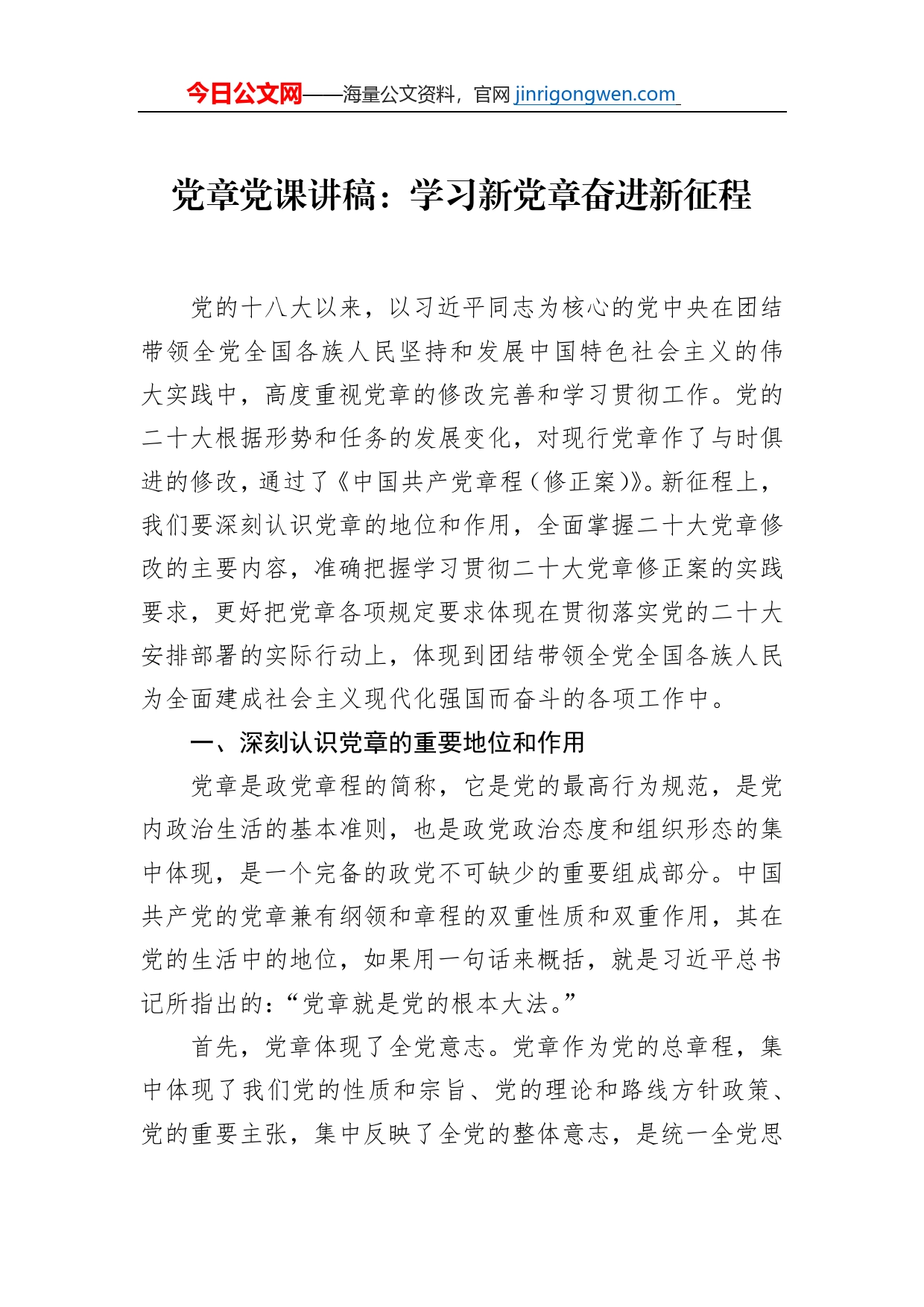 党章党课讲稿：学习新党章奋进新征程_第1页