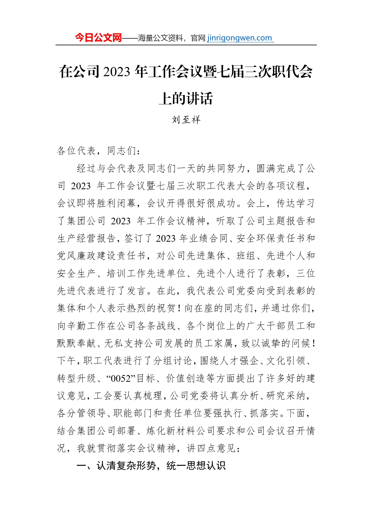 刘至祥：在公司2023年工作会议暨七届三次职代会上的讲话（20230118）_第1页