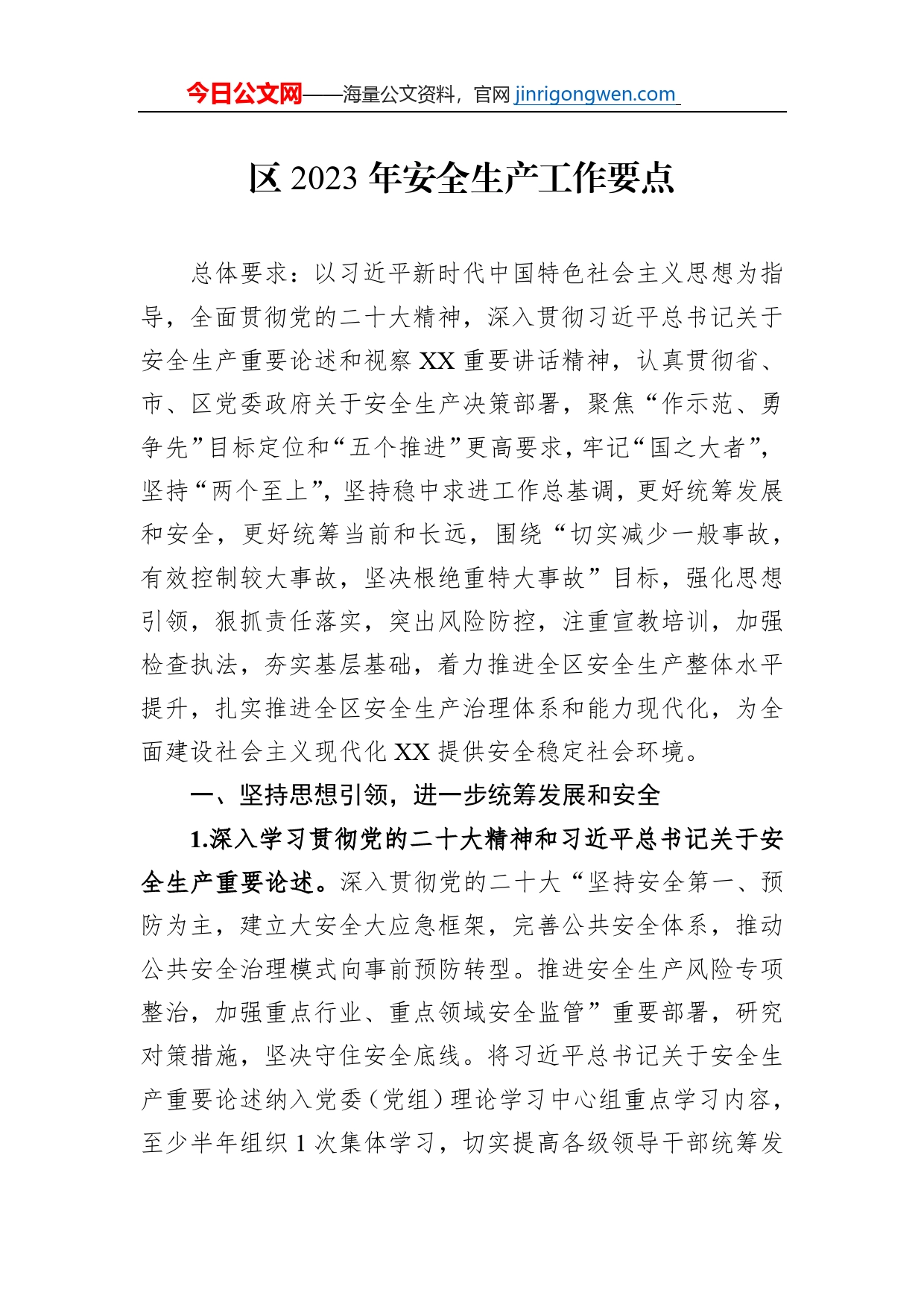 区2023年安全生产工作要点_第1页