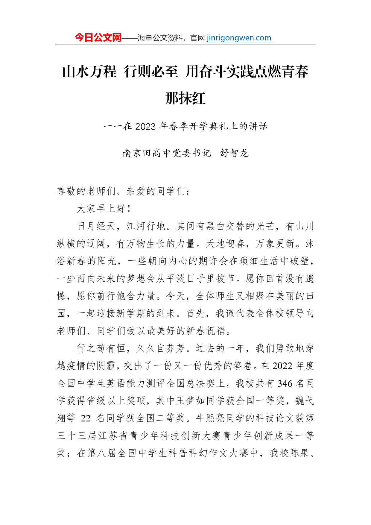 南京田高中党委书记舒智龙：在2023年春季开学典礼上的讲话_第1页