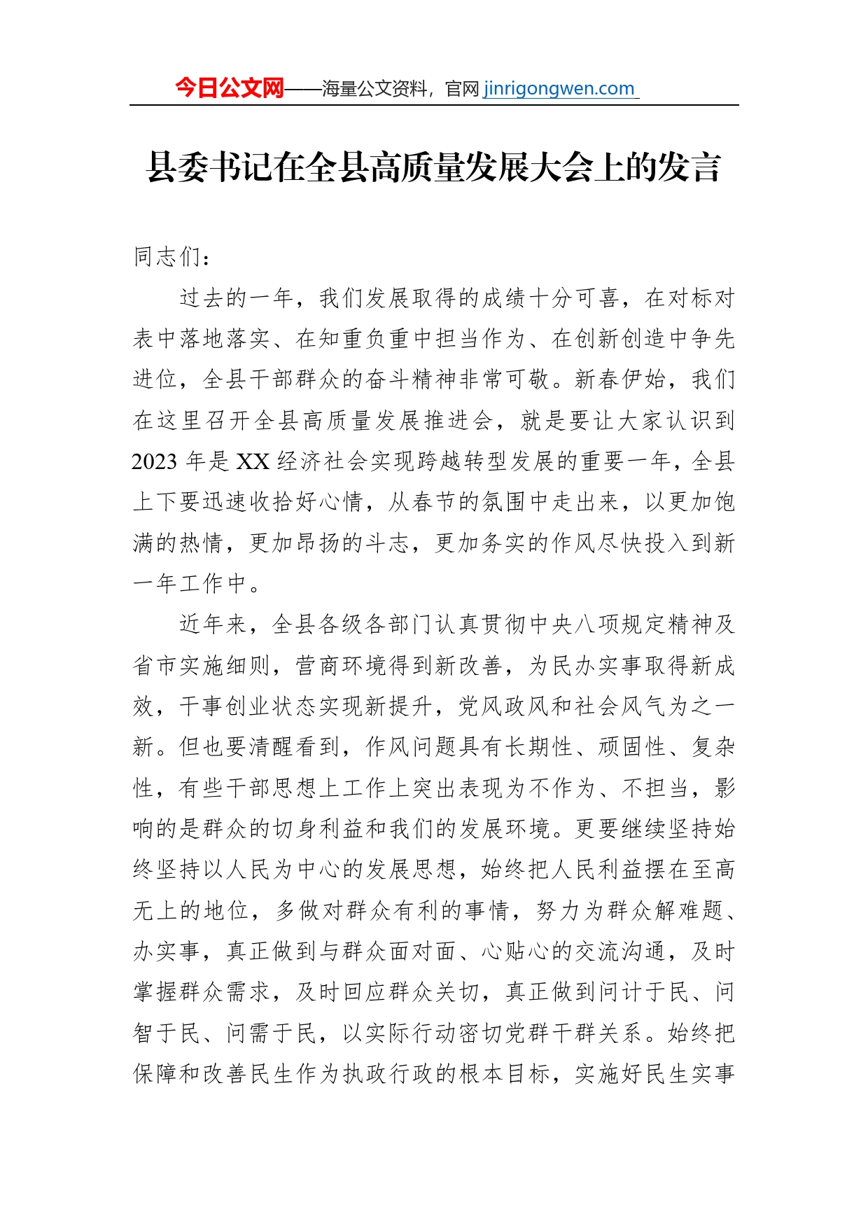 县委书记在全县高质量发展大会上的发言_第1页
