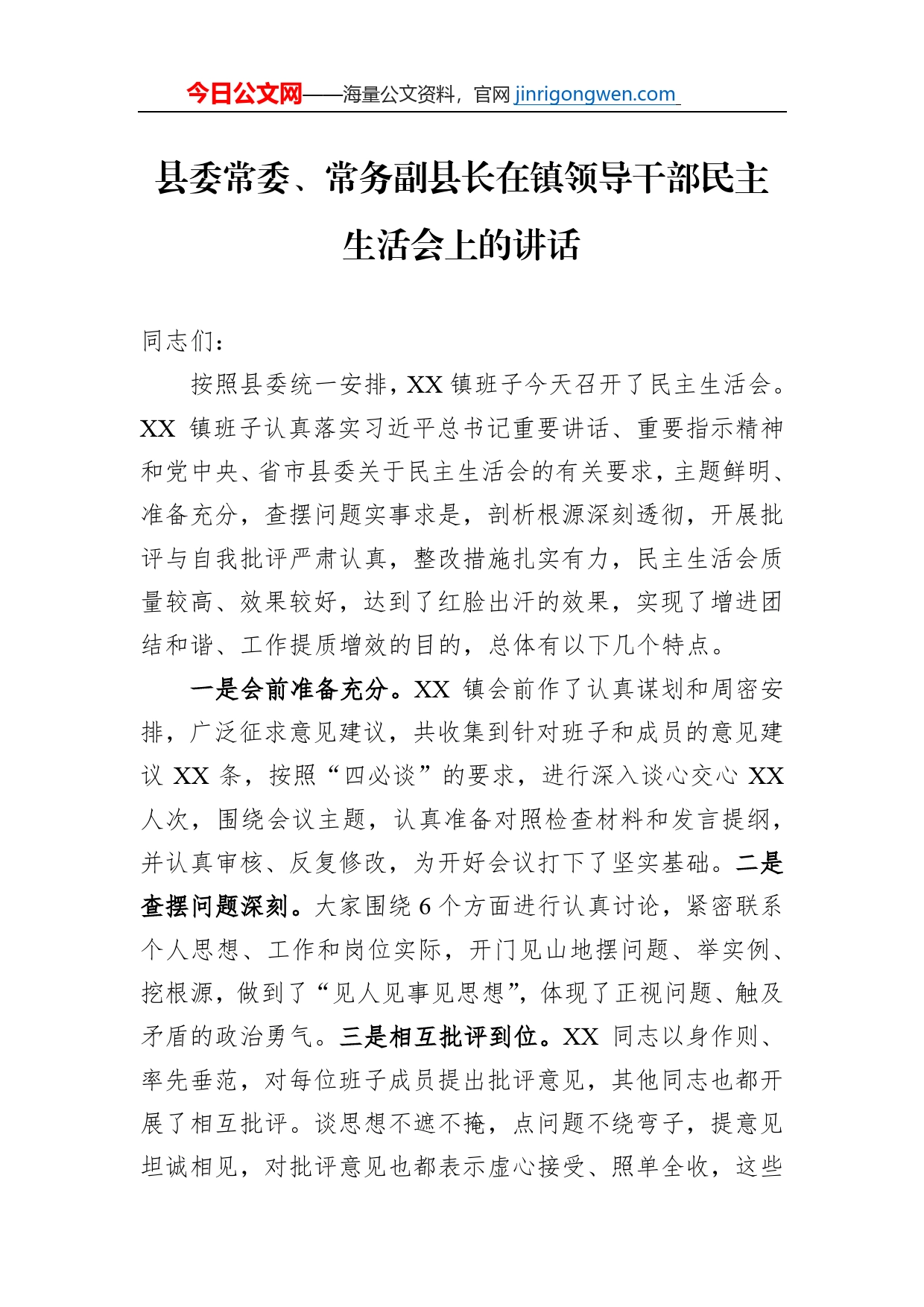 县委常委、常务副县长在镇领导干部民主生活会上的讲话_第1页