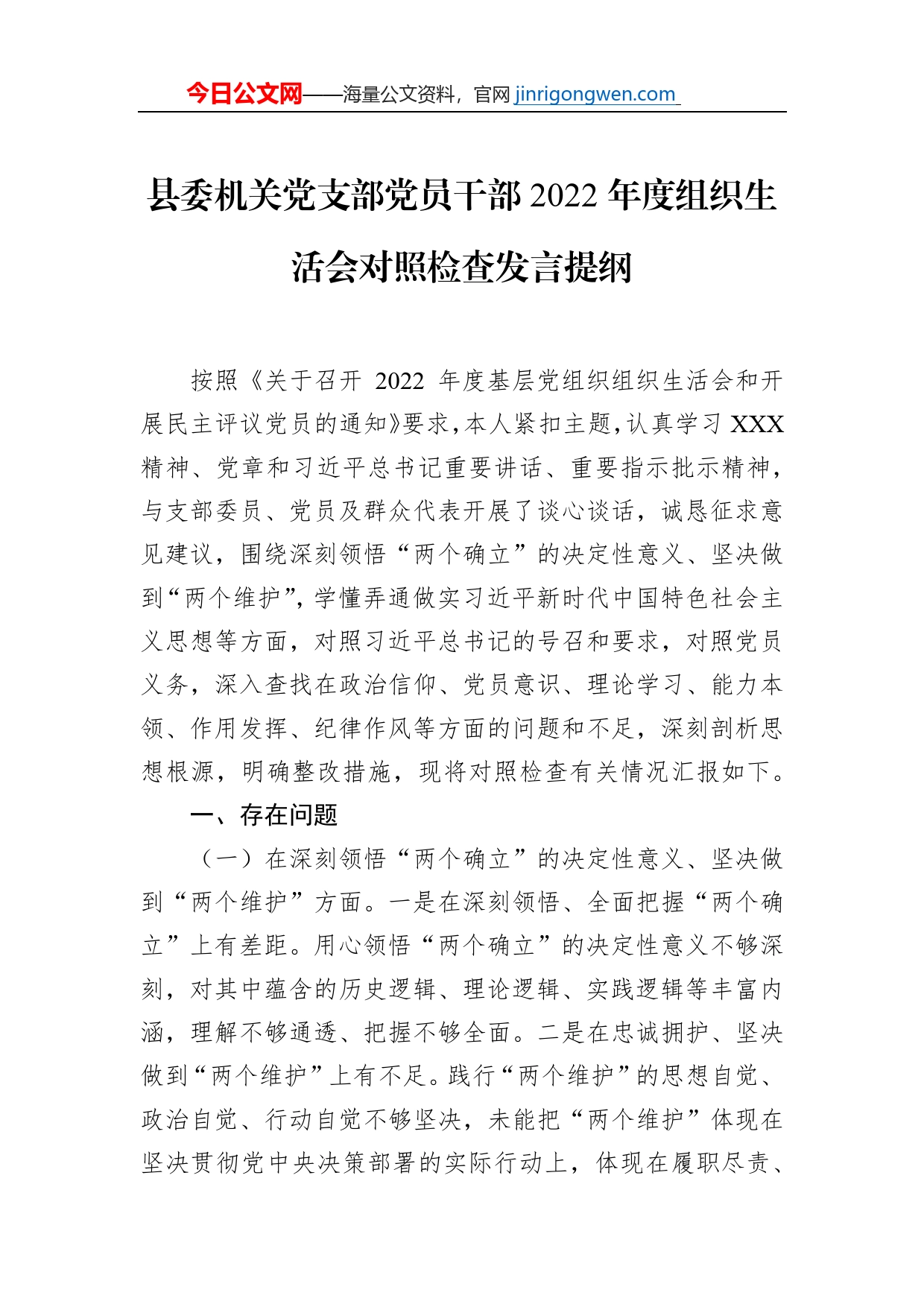 县委机关党支部党员干部2022年度组织生活会对照检查发言提纲_第1页