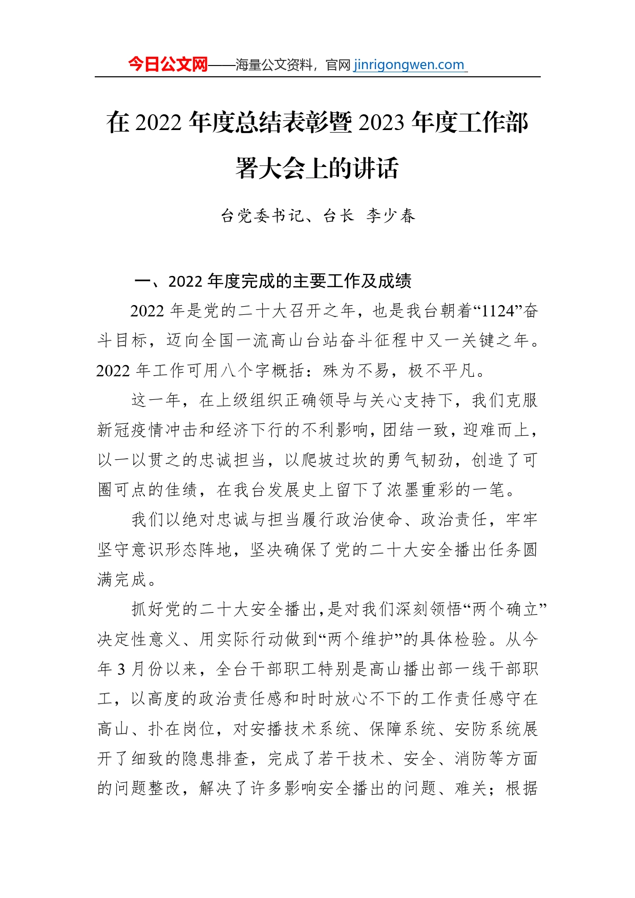 台党委书记、台长李少春：在2022年度总结表彰暨2023年度工作部署大会上的讲话（20230203)_第1页