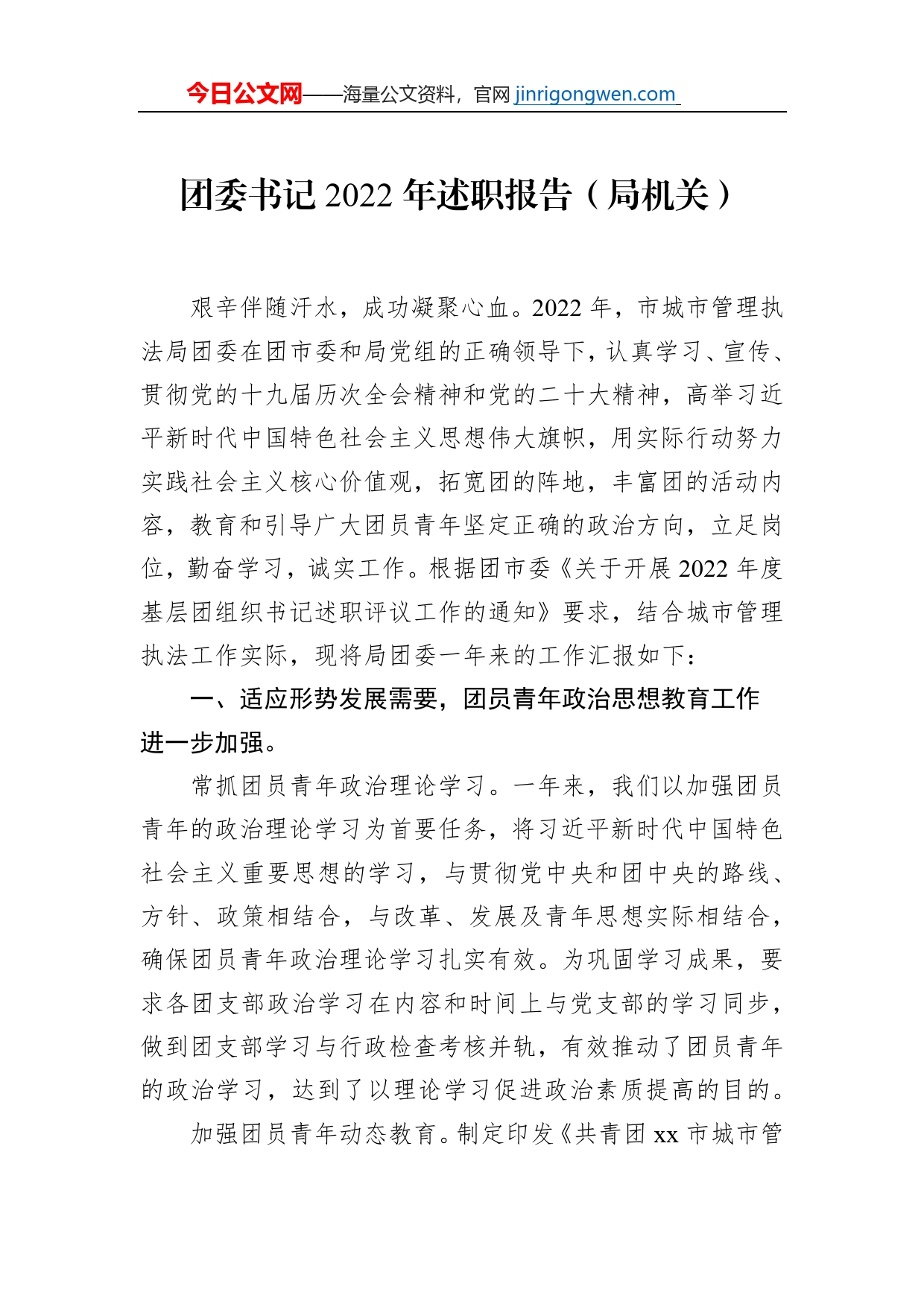 团委书记2022年述职报告（局机关）_第1页